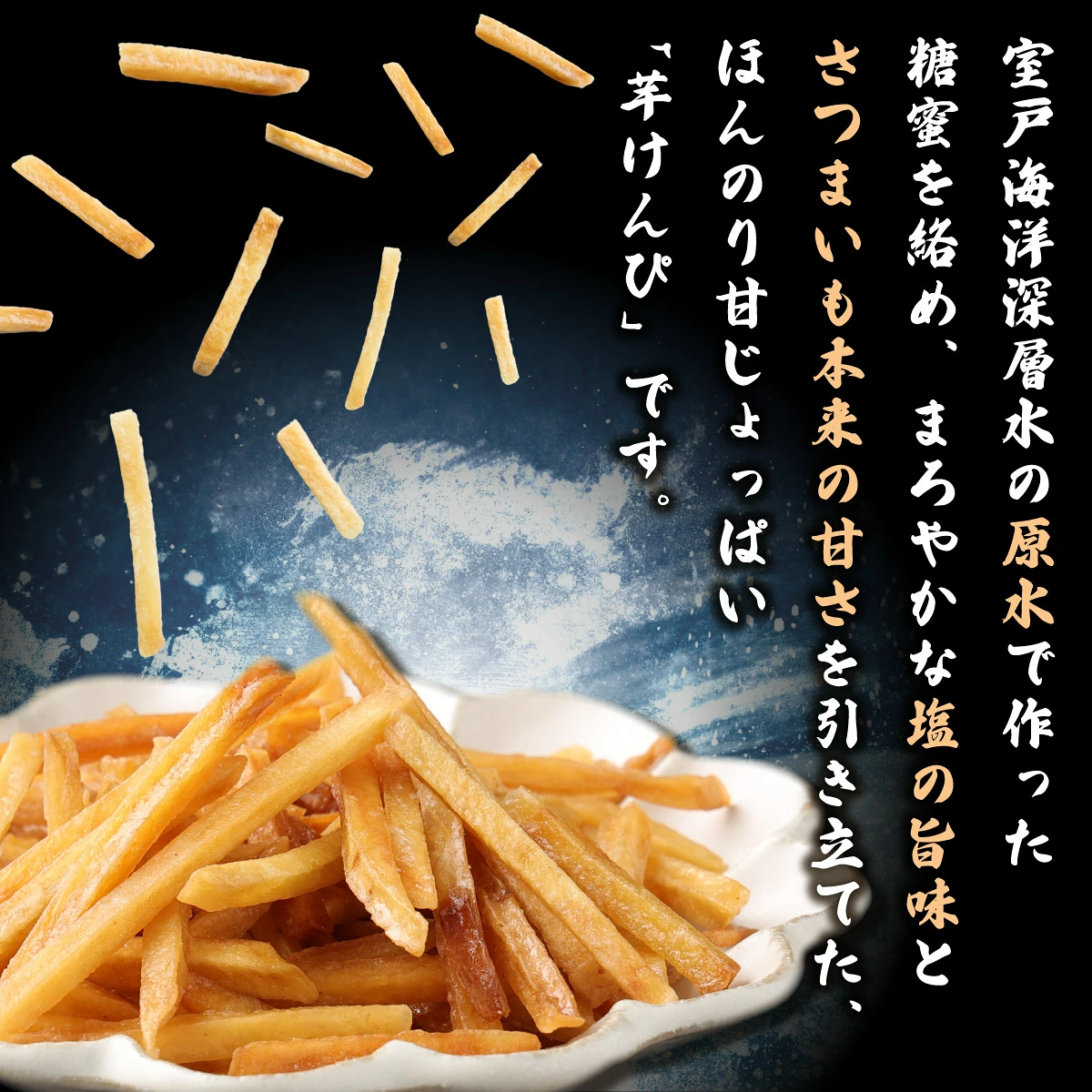 室戸のお茶菓子セット （西山きんとき芋水羊羹と塩けんぴセット）