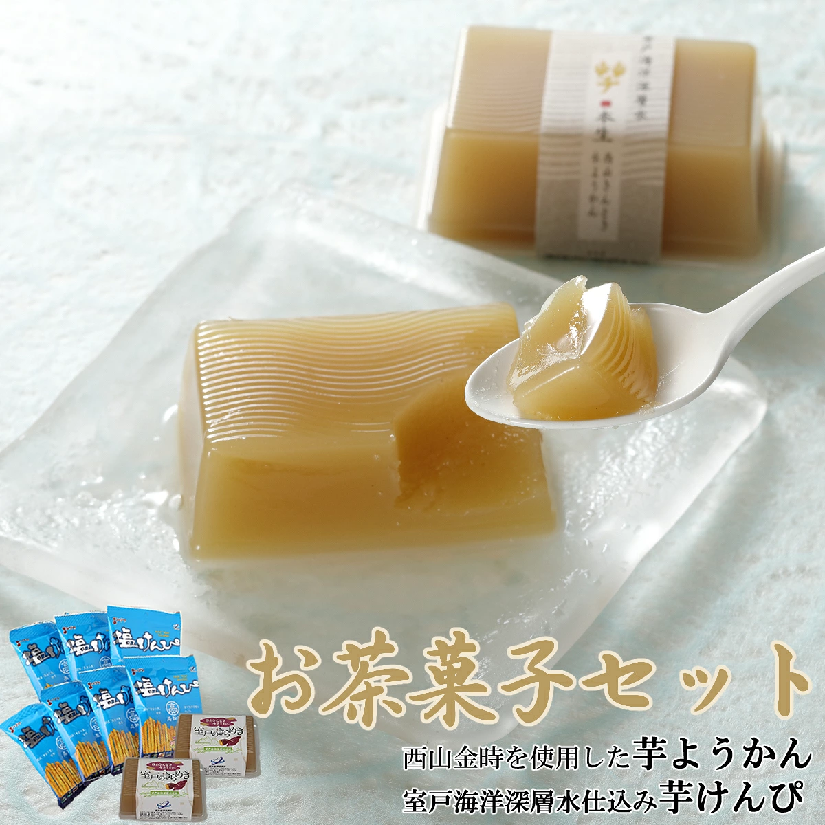 室戸のお茶菓子セット （西山きんとき芋水羊羹と塩けんぴセット）