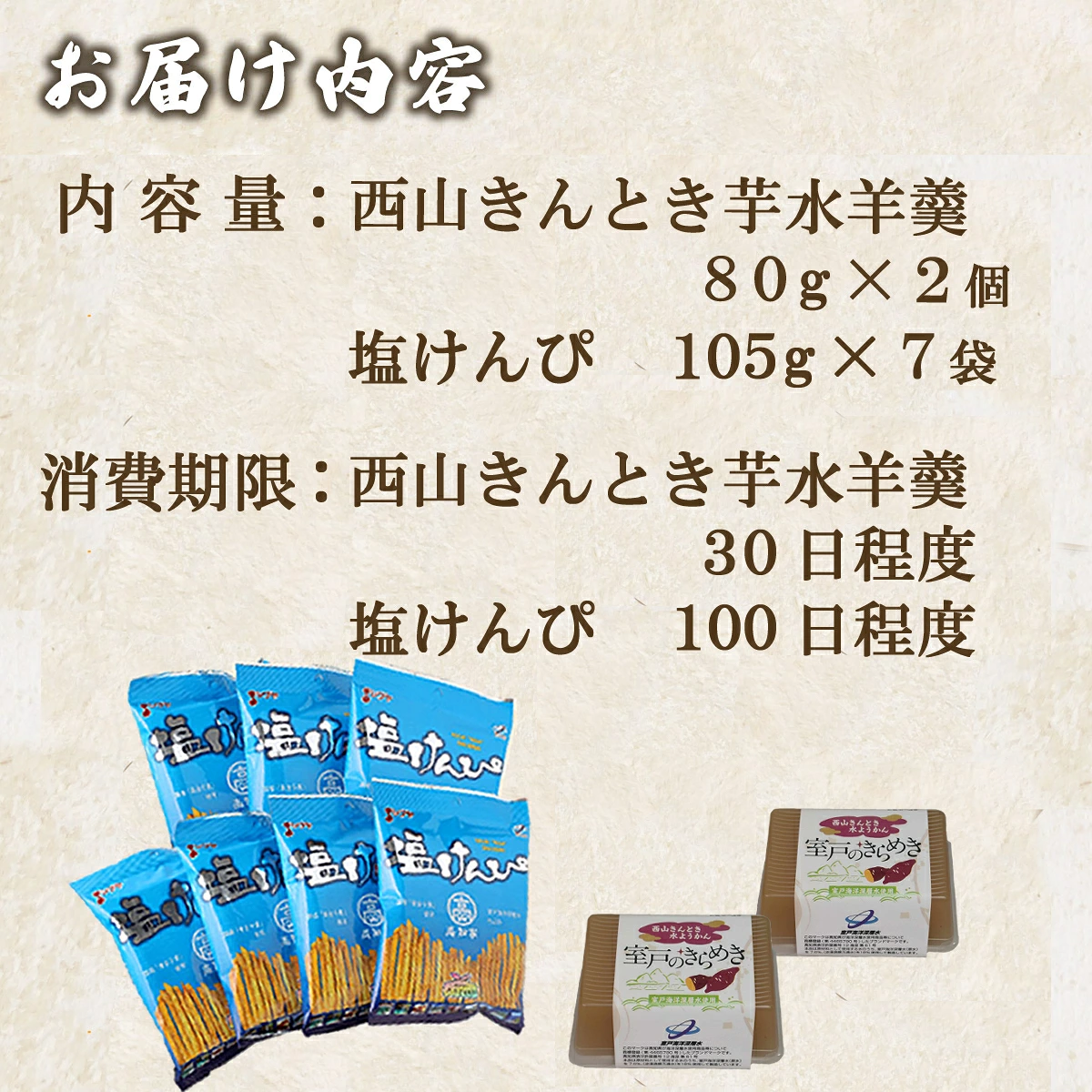 室戸のお茶菓子セット （西山きんとき芋水羊羹と塩けんぴセット）