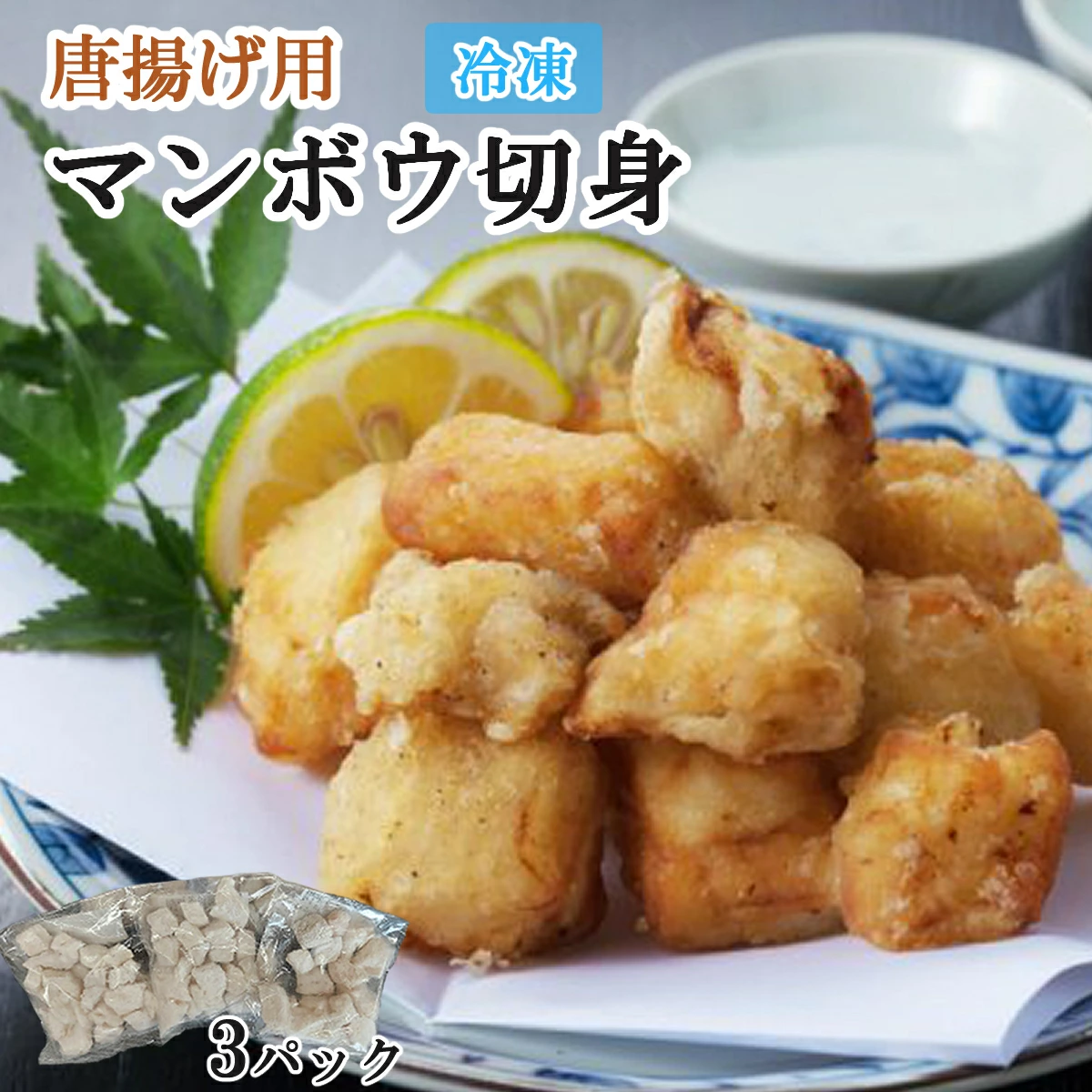 唐揚げ用　マンボウ切身 600g（200g×3パック）魚介類 魚 まんぼう 惣菜 高知県 室戸市 tk041