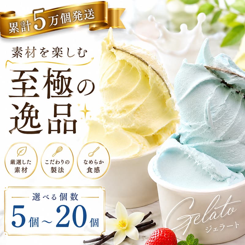 【大好評】 濃厚 ジェラート 5個～20個 | アイス アイスクリーム 人気 家庭用 アイスクリン 人気返礼品 ふるさと納税 ふるさと人気 生乳 アイス 贅沢 デザート スイーツ 菓子 高知県 室戸市