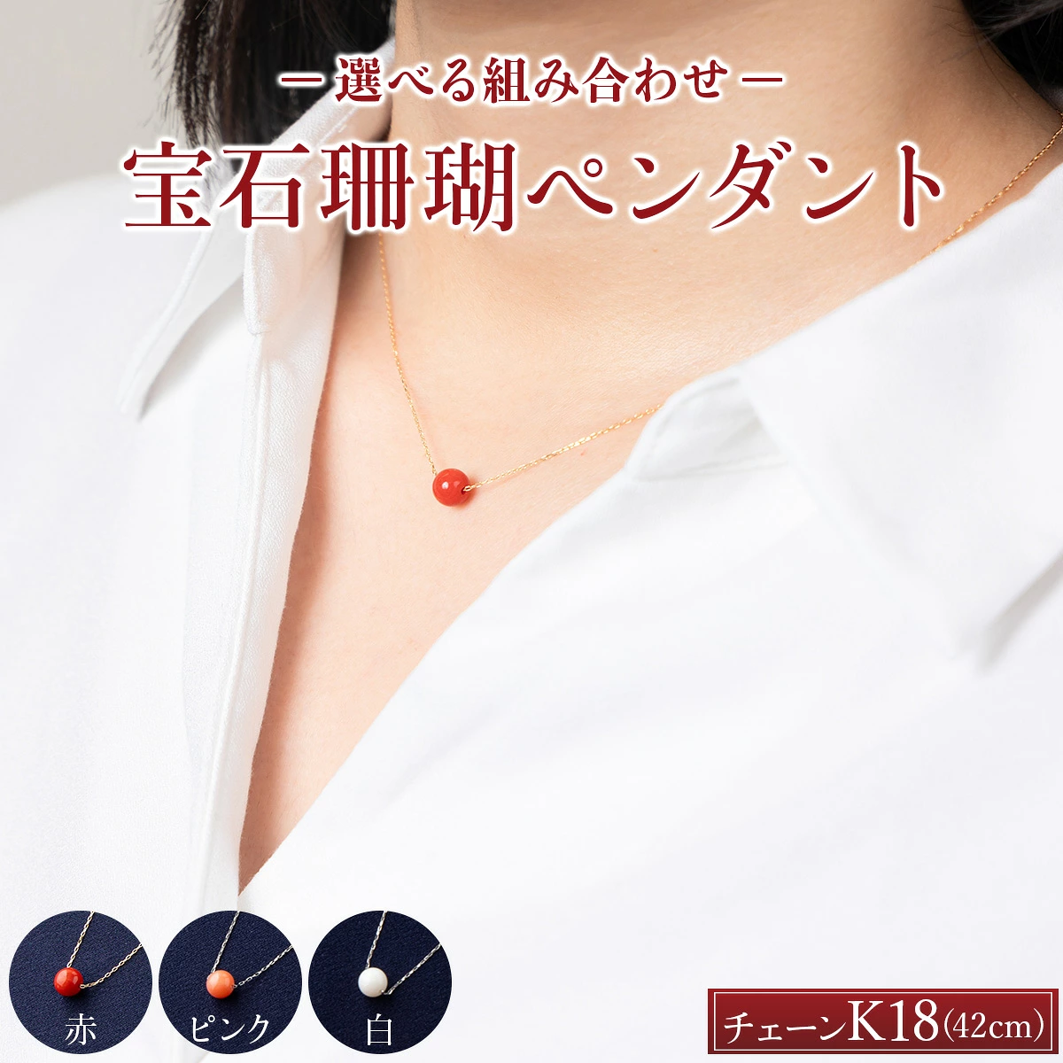 【宝石珊瑚】選べる組合せ K18ネックレス 珊瑚ペンダント | アクセサリー ネックレス ジュエリー 珊瑚 赤珊瑚 宝石 サンゴ プレゼント クリスマス バレンタイン カジュアル レディース シンプル