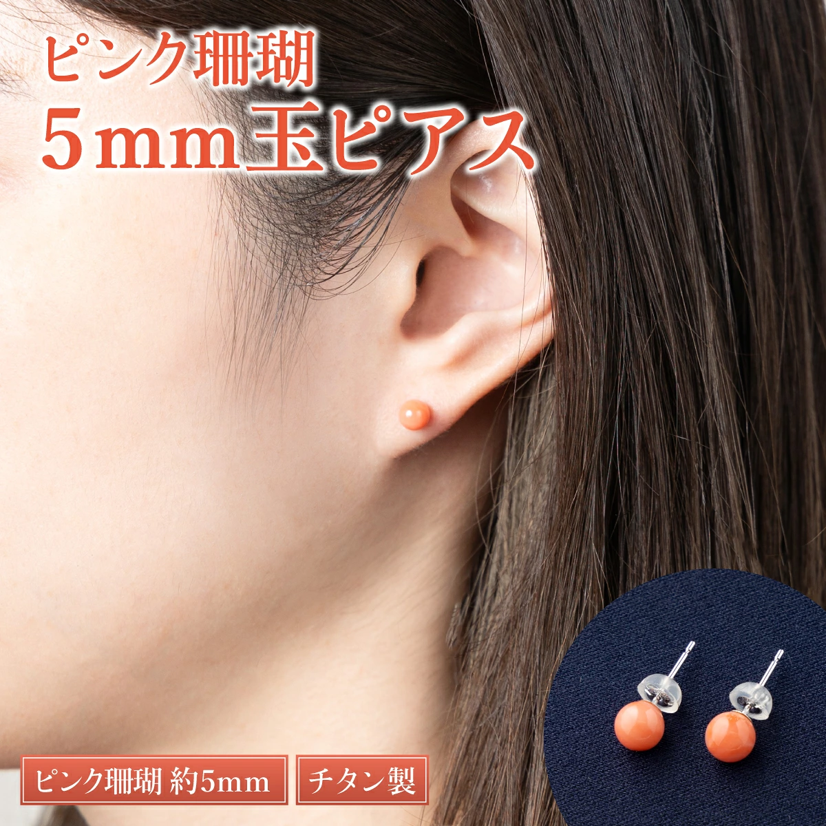 ピンクサンゴ5mm玉ピアス | アクセサリー ピアス ジュエリー 珊瑚 赤珊瑚 宝石 サンゴ プレゼント クリスマス バレンタイン カジュアル レディース シンプル 贈答用 人気 高価 貴重品 金