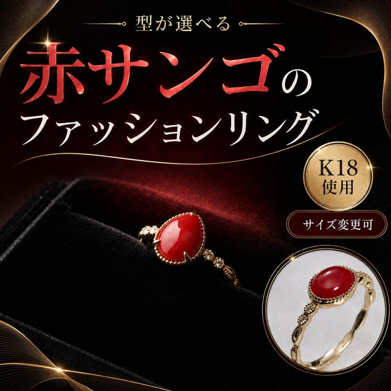 ［選べる］赤サンゴのファッションリング | アクセサリー 指輪 ジュエリー 珊瑚 赤珊瑚 宝石 サンゴ プレゼント クリスマス バレンタイン カジュアル レディース シンプル 贈答用 人気 高価 高級