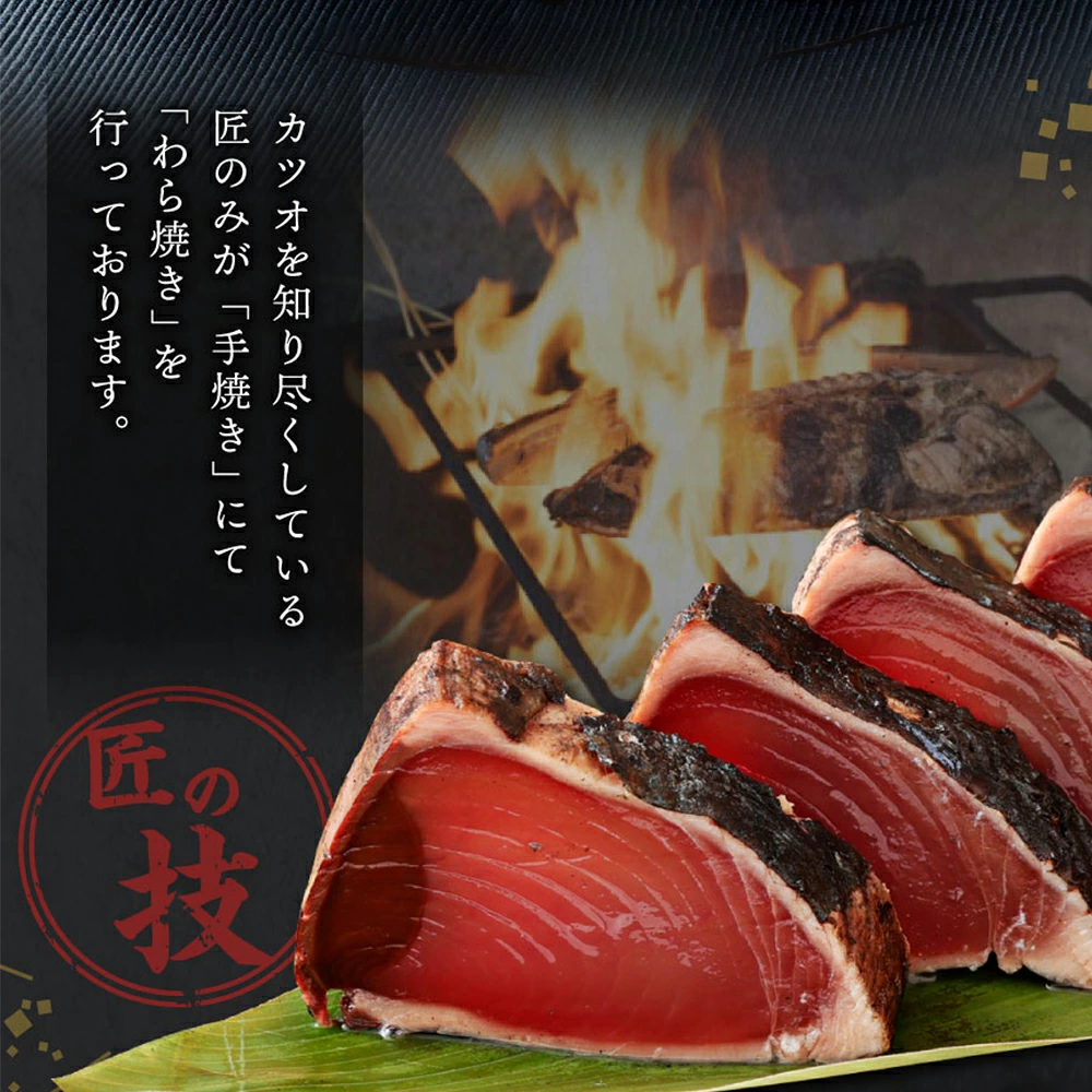 厳選かつおの完全わら焼きたたき 1節 | 室戸海洋深層水の塩 藁焼き 塩たたき かつおのたたき カツオのたたき 鰹 カツオ たたき 刺身 刺し身 さしみ 海鮮 冷凍 個包装 海鮮 高知県 室戸市 kr001