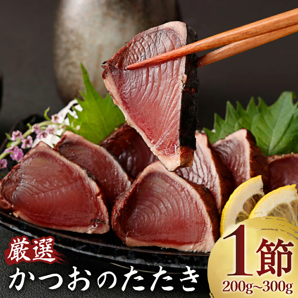 厳選かつおの完全わら焼きたたき 1節 | 室戸海洋深層水の塩 藁焼き 塩たたき かつおのたたき カツオのたたき 鰹 カツオ たたき 刺身 刺し身 さしみ 海鮮 冷凍 個包装 海鮮 高知県 室戸市 kr001