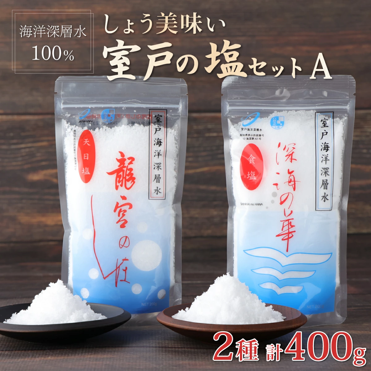 しょう美味い室戸の塩セットＡ 計４００ｇ 調味料 塩 塩分 熱中症対策 海洋深層水使用 天日塩 結晶 うまみ バーベキュー BBQ キャンプ グランピング おにぎり 天ぷら フライドポテト