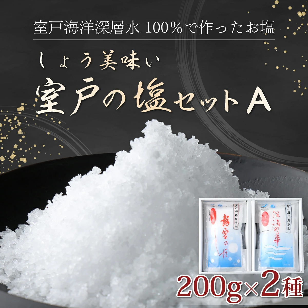 しょう美味い室戸の塩セットＡ 計４００ｇ 調味料 塩 塩分 熱中症対策 海洋深層水使用 天日塩 結晶 うまみ バーベキュー BBQ キャンプ グランピング おにぎり 天ぷら フライドポテト