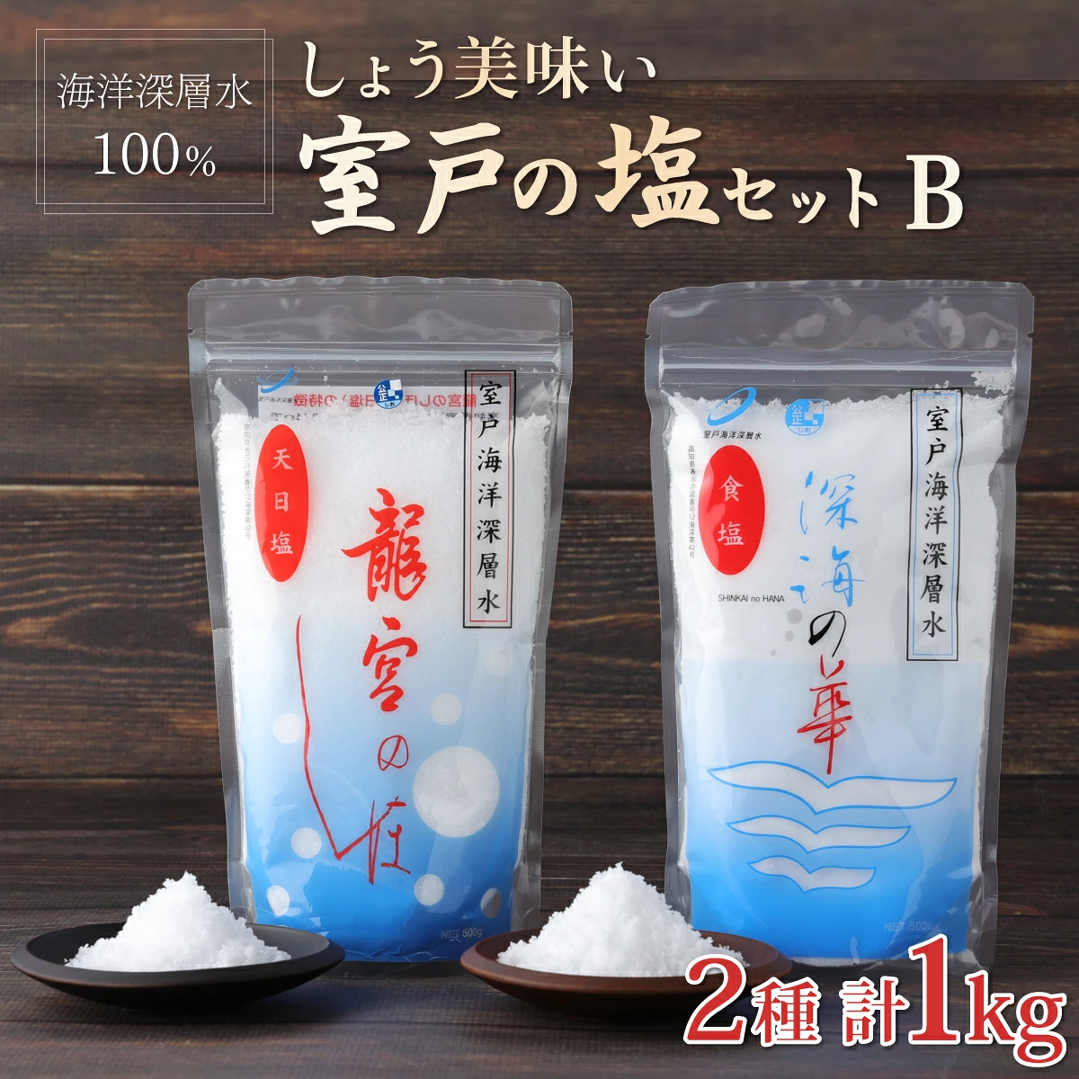 しょう美味い室戸の塩セットＢ 計1000ｇ 調味料 塩 塩分 熱中症対策 海洋深層水使用 天日塩 結晶 うまみ バーベキュー BBQ キャンプ グランピング おにぎり 天ぷら フライドポテト