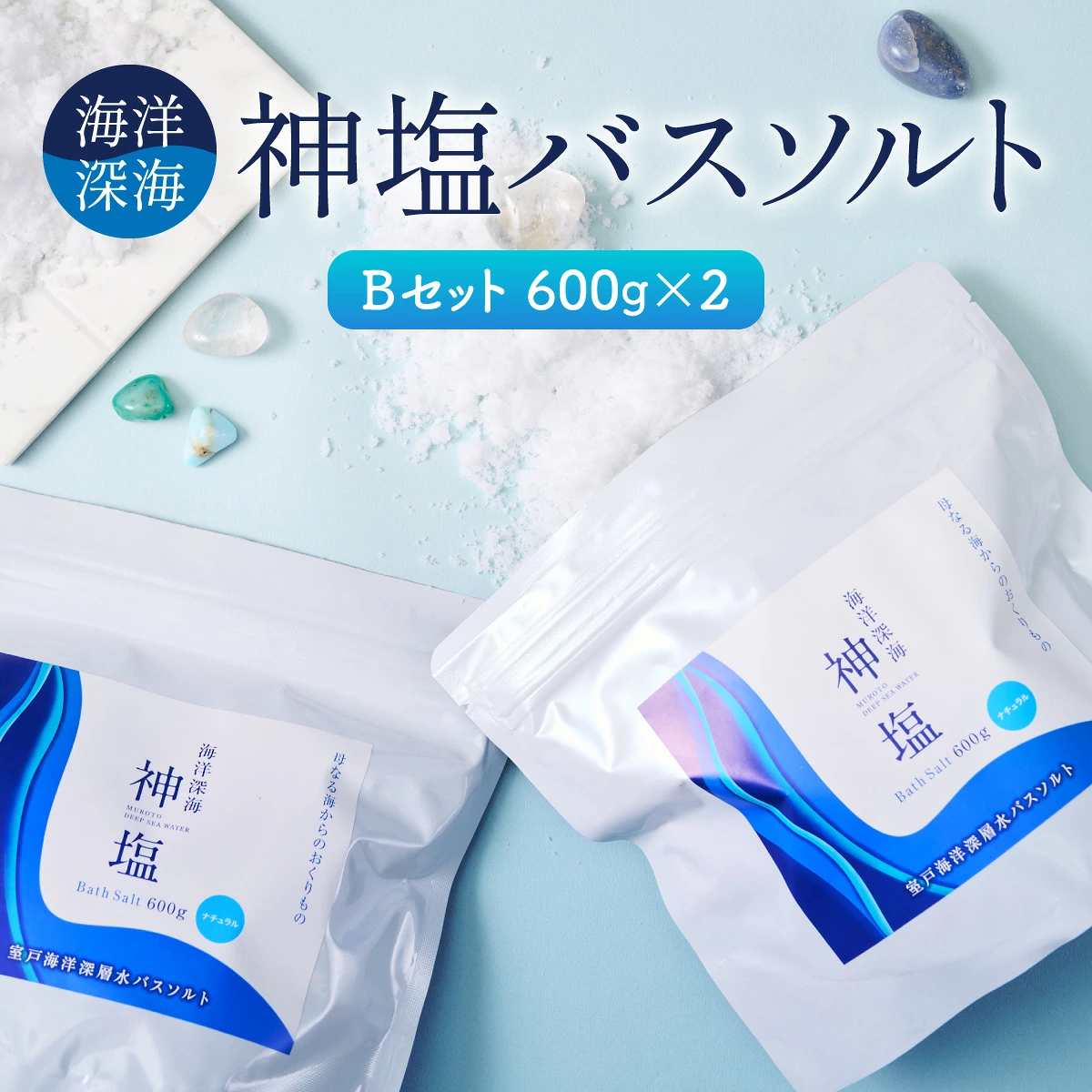 【バスソルト】海洋深海神塩セットb  美容 入浴剤 ミネラル リラックス 健康 塩 化粧品 雑貨 温浴 スキンケア 発汗 ミネラル補給