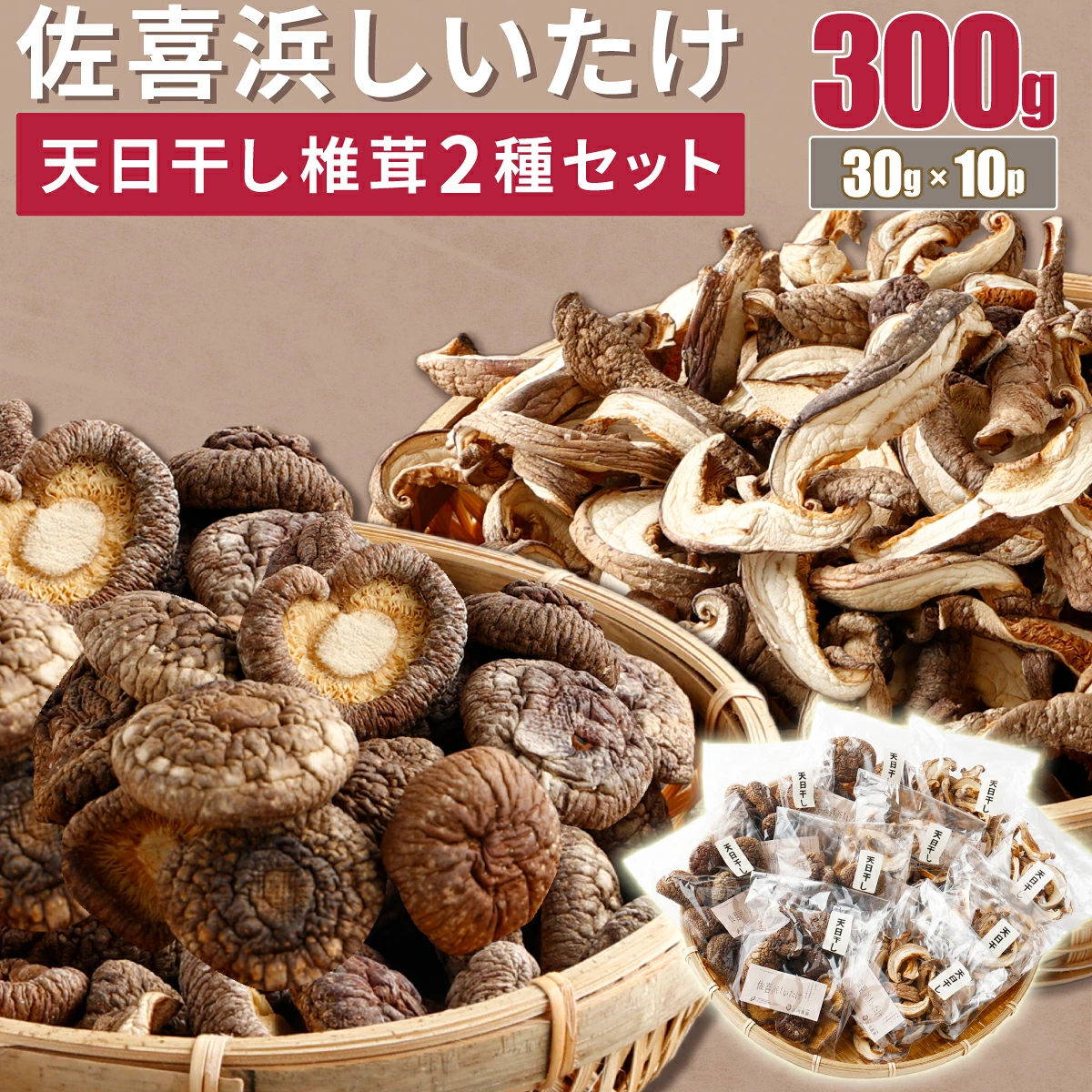 干し椎茸 10袋 計300g  国産 佐喜浜しいたけ 干ししいたけ 椎茸 シイタケ 乾しいたけ 乾物 きのこ キノコ 野菜 栄養 美容 味噌汁 みそ汁 出汁 室戸海洋深層水使用 小分けパック 高知県