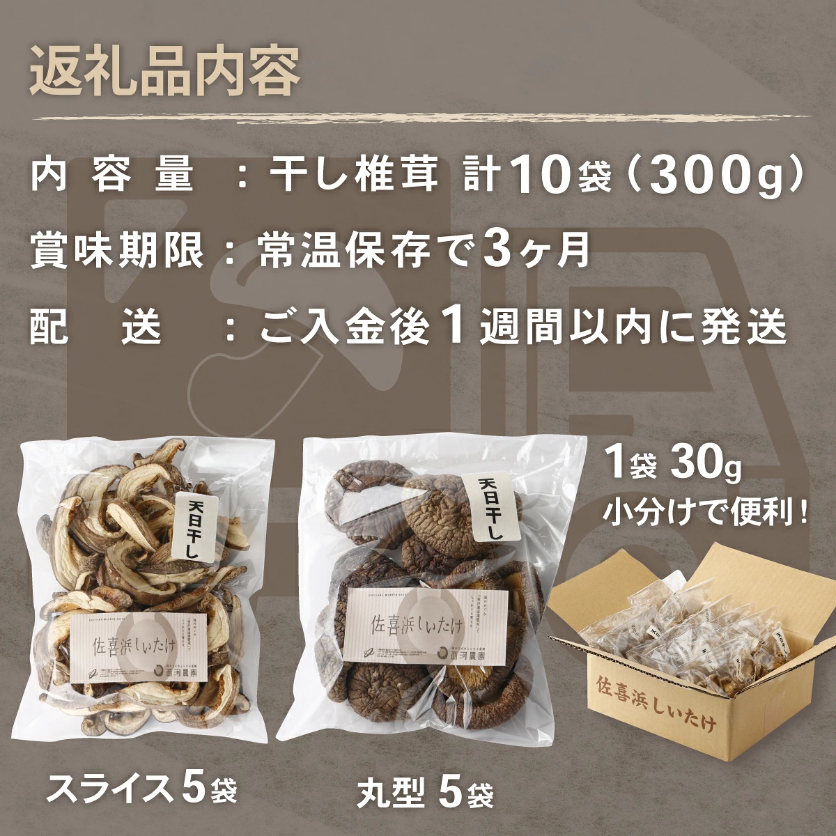 干し椎茸 10袋 計300g  国産 佐喜浜しいたけ 干ししいたけ 椎茸 シイタケ 乾しいたけ 乾物 きのこ キノコ 野菜 栄養 美容 味噌汁 みそ汁 出汁 室戸海洋深層水使用 小分けパック 高知県