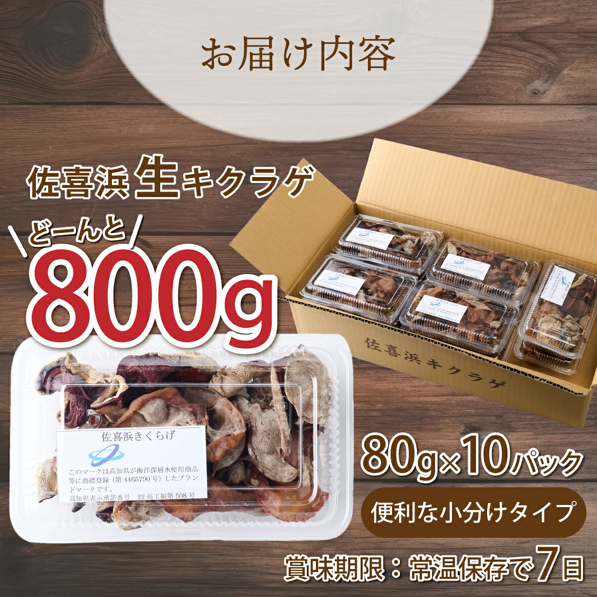 生きくらげ 国産 きくらげ 佃煮 木耳 佐喜浜きくらげ 80g 10袋 800g 800グラム 小分け パック 海洋深層水 野菜 低カロリー 食物繊維 ヘルシー 美容 健康 中華 炒め物