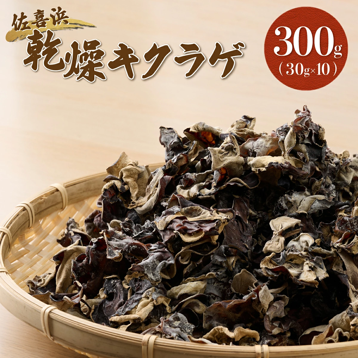 乾燥きくらげ 国産 きくらげ 佃煮 木耳 佐喜浜きくらげ 乾物 30g 10袋 300g 300グラム 小分け パック 海洋深層水 野菜 低カロリー 食物繊維 ヘルシー 美容 健康 中華 炒め物
