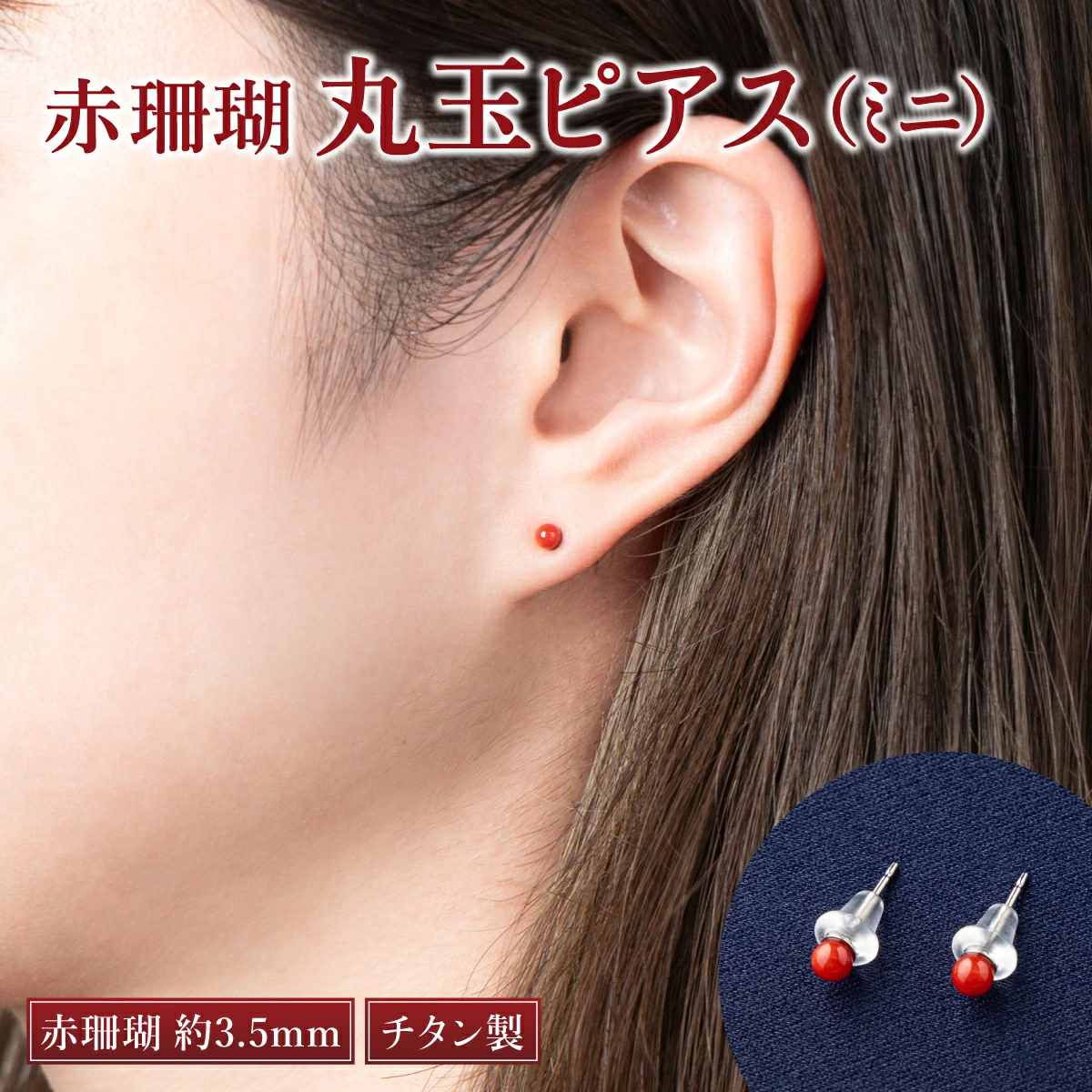 赤サンゴ 丸玉ピアス［ミニ］| アクセサリー ピアス ジュエリー 珊瑚 赤珊瑚 宝石 サンゴ プレゼント クリスマス バレンタイン カジュアル レディース シンプル 贈答用 人気 高価 貴重品 金