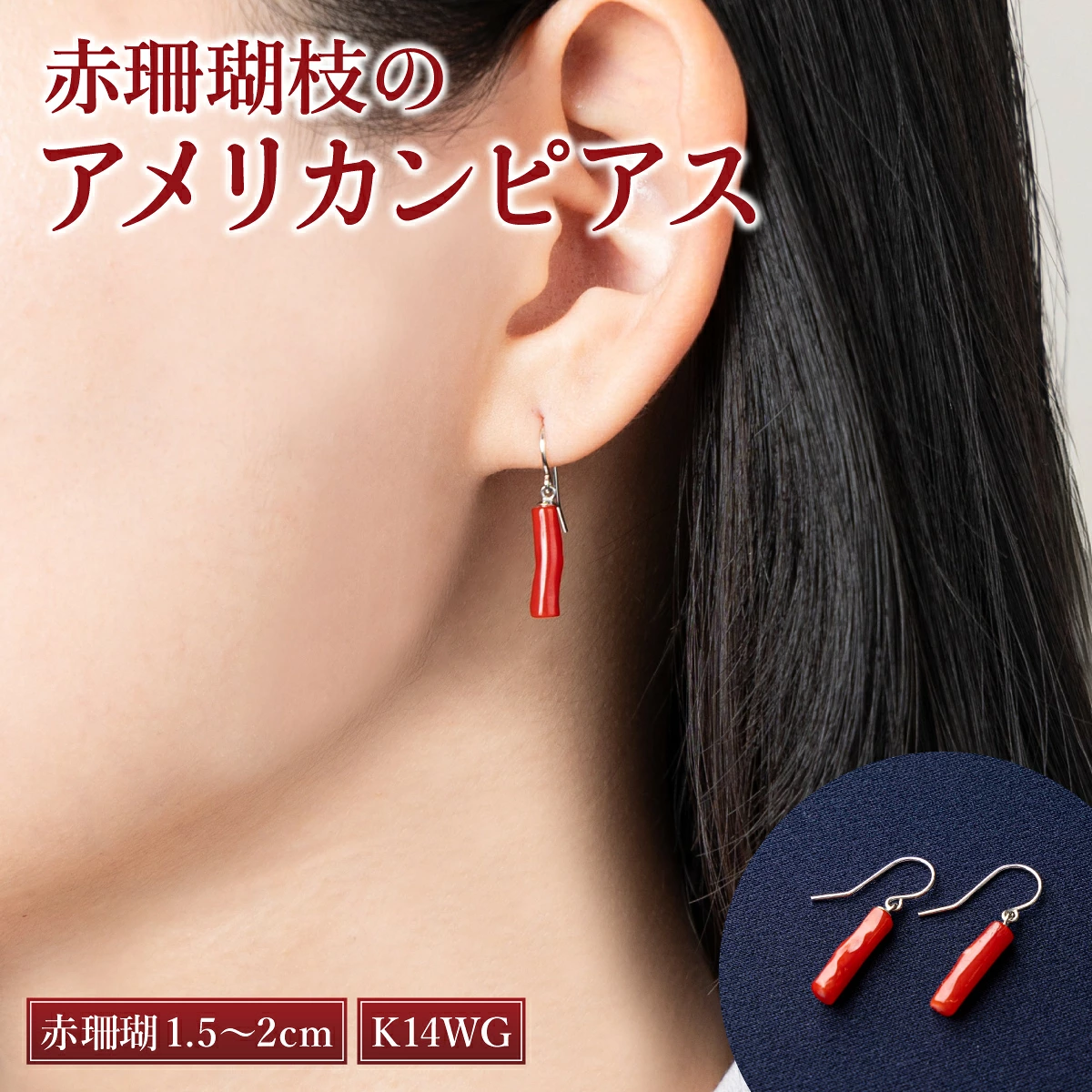 【特級】室戸産赤サンゴ 枝［K14W6アメリカンピアス］| アクセサリー ピアス ジュエリー 珊瑚 赤珊瑚 宝石 サンゴ プレゼント クリスマス バレンタイン カジュアル レディース シンプル 贈答用