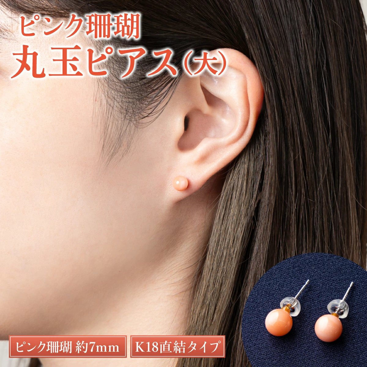 ピンクサンゴ 丸玉ピアス大［K18］｜アクセサリー ピアス ジュエリー 珊瑚 赤珊瑚 宝石 サンゴ プレゼント クリスマス バレンタイン カジュアル レディース シンプル 贈答用 人気 高価 貴重品