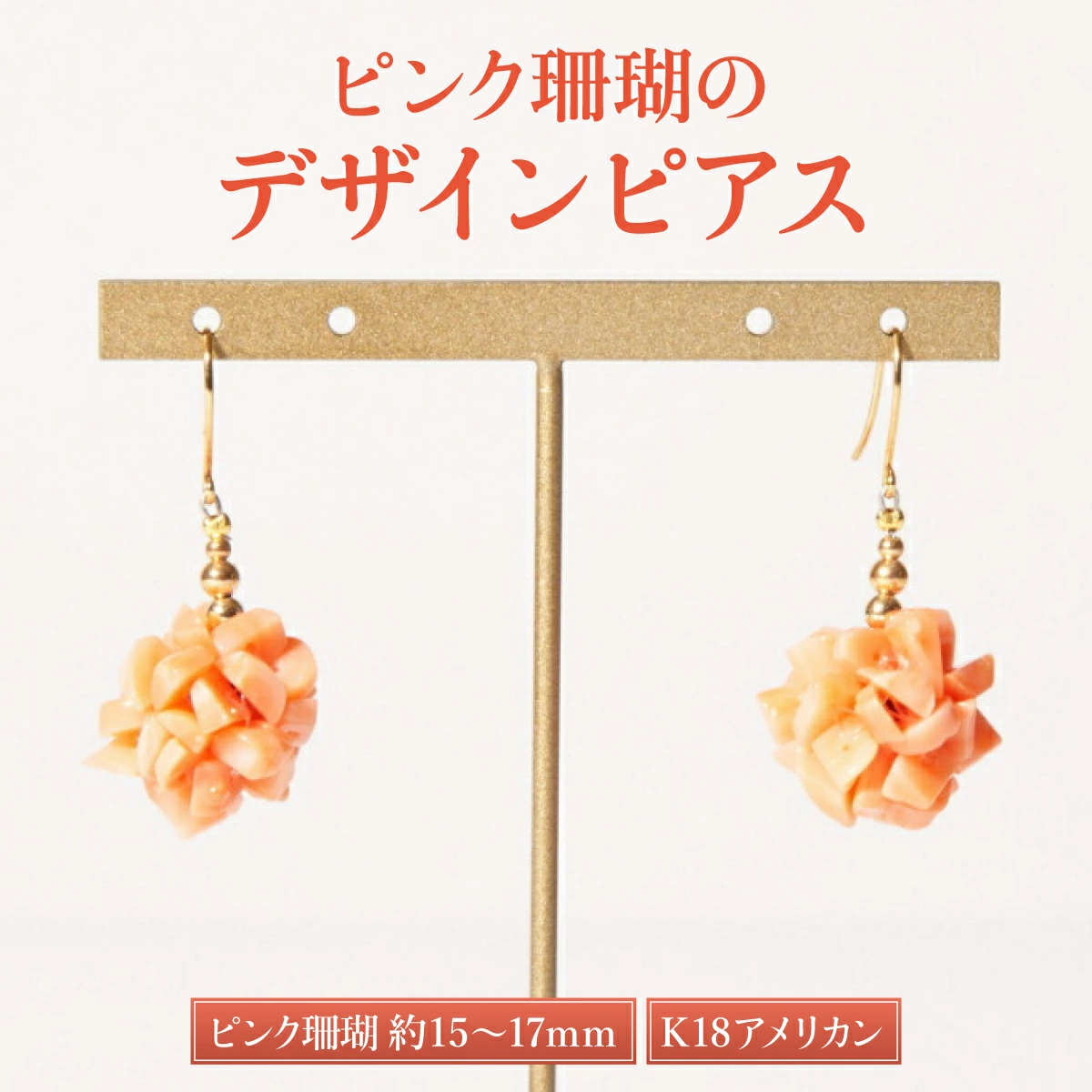 ピンクサンゴのデザインピアス［K18アメリカンピアス］| アクセサリー ピアス ジュエリー 珊瑚 赤珊瑚 宝石 サンゴ プレゼント クリスマス バレンタイン カジュアル レディース シンプル 贈答用