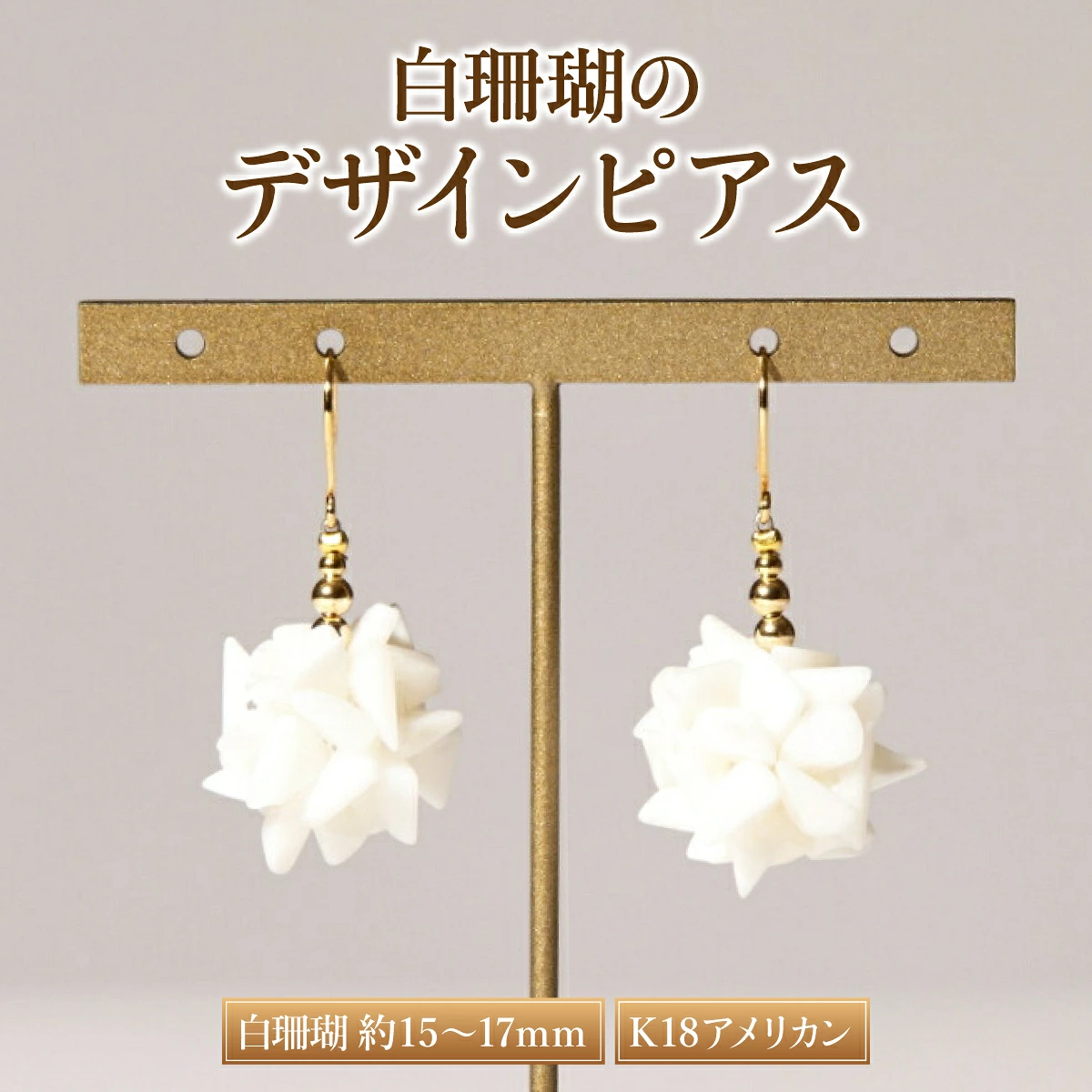 白サンゴのデザインピアス［K18アメリカンピアス］| アクセサリー ピアス ジュエリー 珊瑚 赤珊瑚 宝石 サンゴ プレゼント クリスマス バレンタイン カジュアル レディース シンプル 贈答用 人気