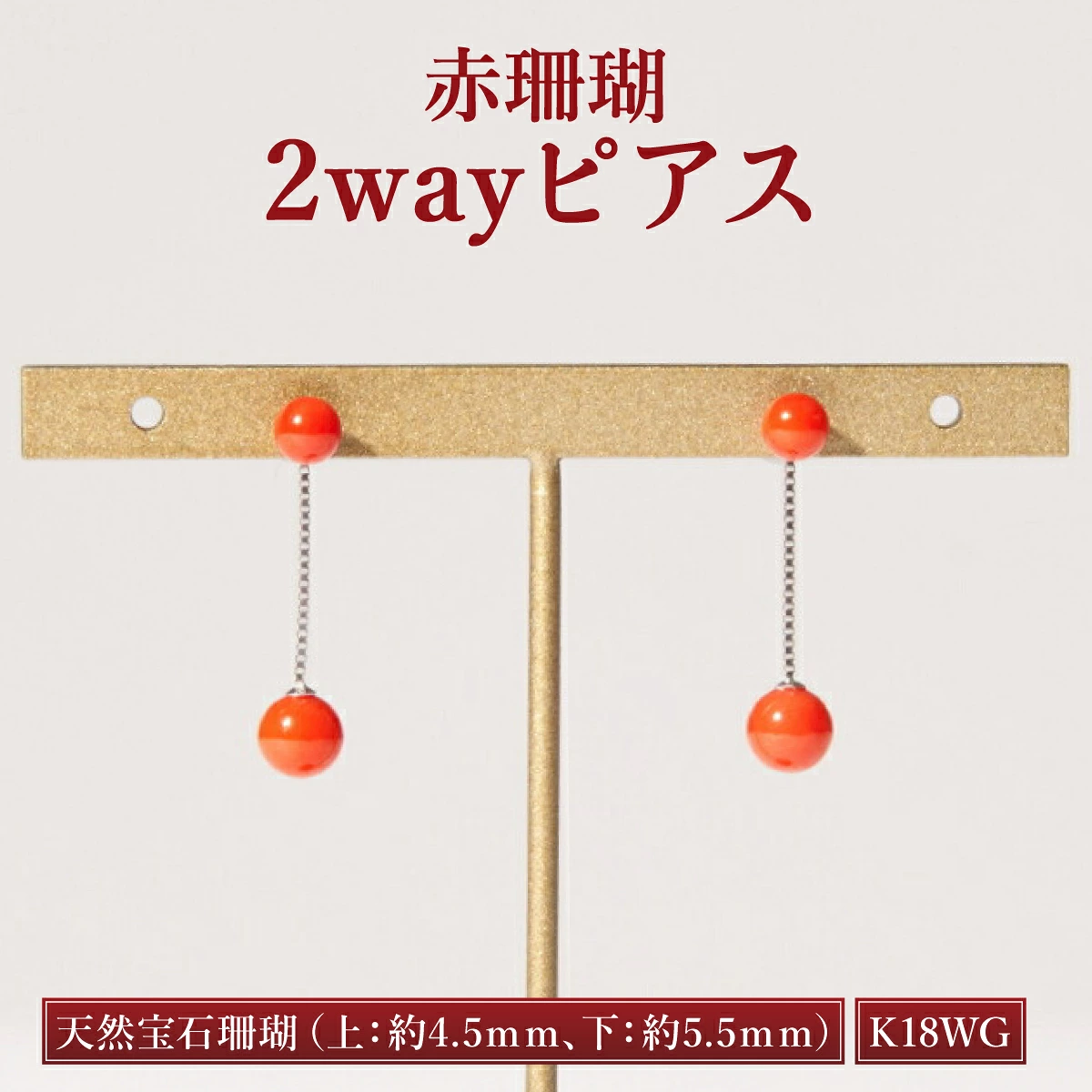 赤サンゴ2wayピアス［K18WG］| アクセサリー ピアス ジュエリー 珊瑚 赤珊瑚 宝石 サンゴ プレゼント クリスマス バレンタイン カジュアル レディース シンプル 贈答用 人気 高価 貴重品