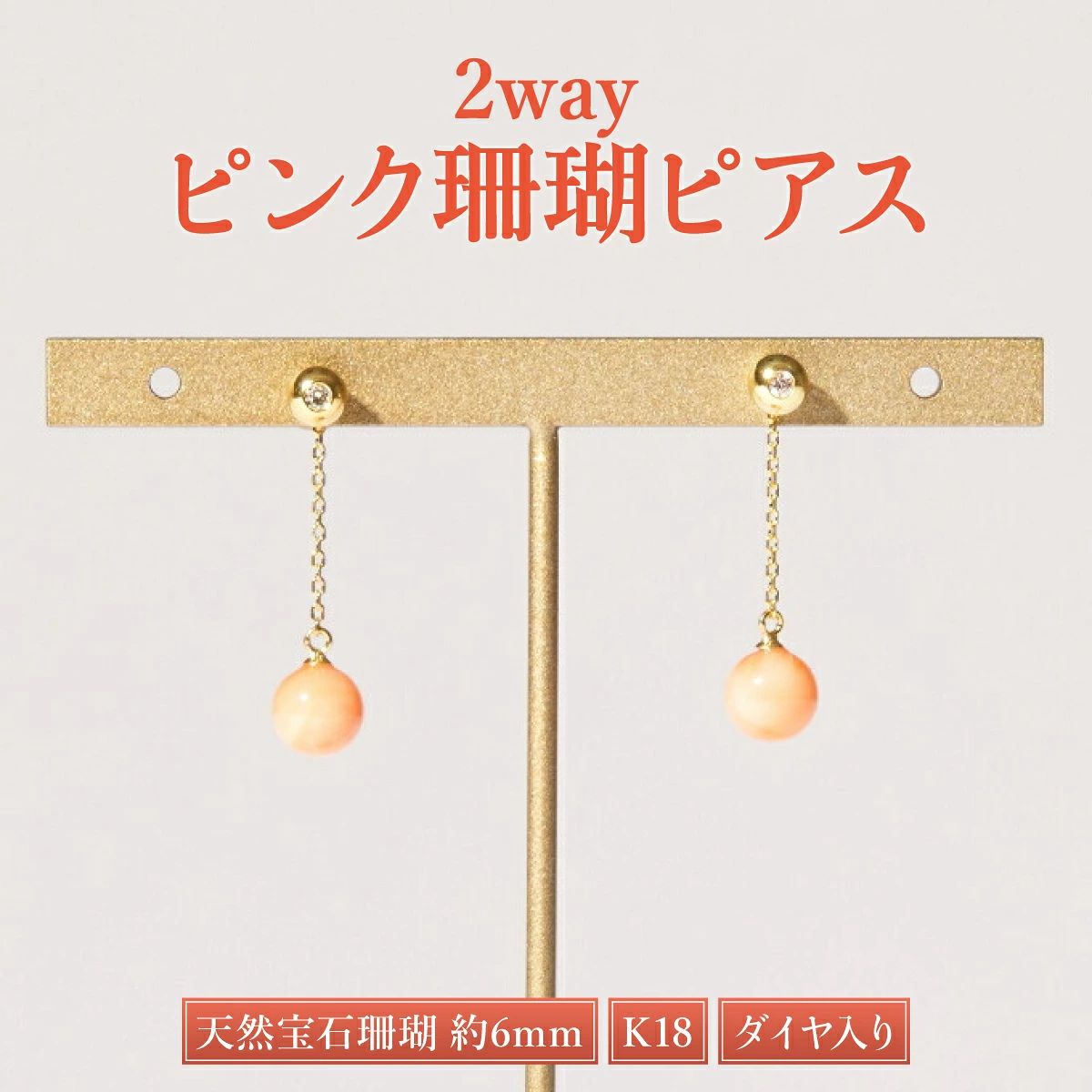 ダイヤ入り2wayピンクサンゴピアス［K18］| アクセサリー ピアス ジュエリー 珊瑚 赤珊瑚 宝石 サンゴ プレゼント クリスマス バレンタイン カジュアル レディース シンプル 贈答用 人気