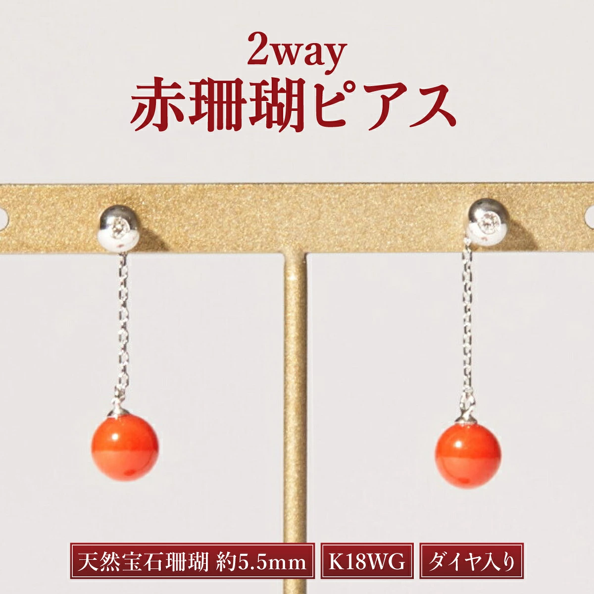 ダイヤ入り2way赤サンゴピアス［K18WG］| アクセサリー ピアス ジュエリー 珊瑚 赤珊瑚 宝石 サンゴ プレゼント クリスマス バレンタイン カジュアル レディース シンプル 贈答用 人気