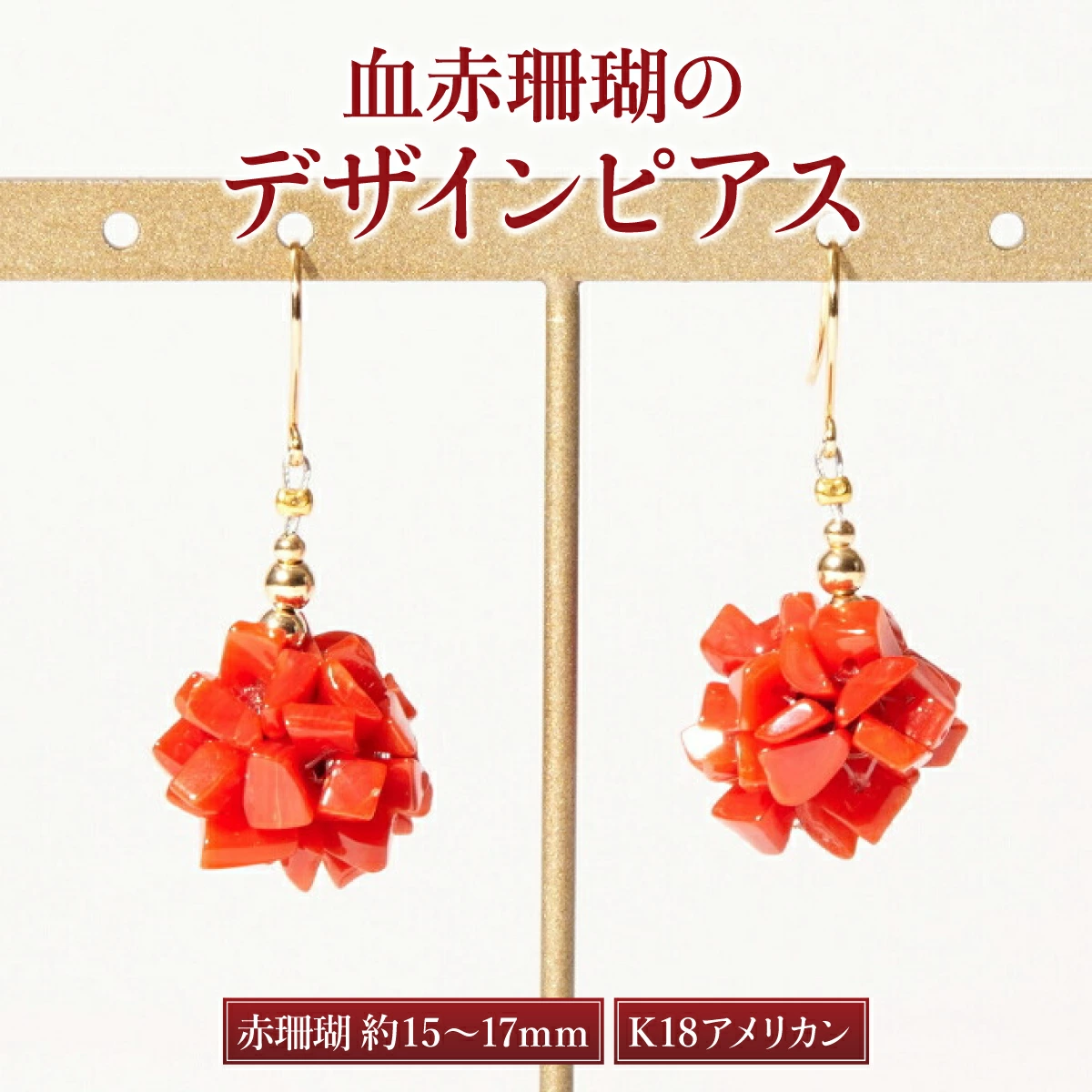 血赤サンゴのデザインピアス［K18アメリカンピアス］| アクセサリー ピアス ジュエリー 珊瑚 赤珊瑚 宝石 サンゴ プレゼント クリスマス バレンタイン カジュアル レディース シンプル 贈答用
