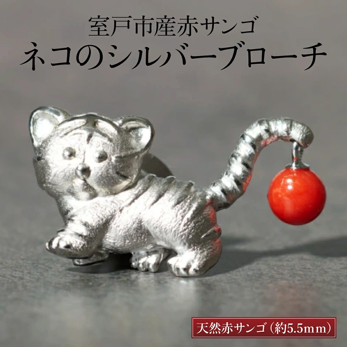 室戸市産赤サンゴ ネコのシルバーブローチ