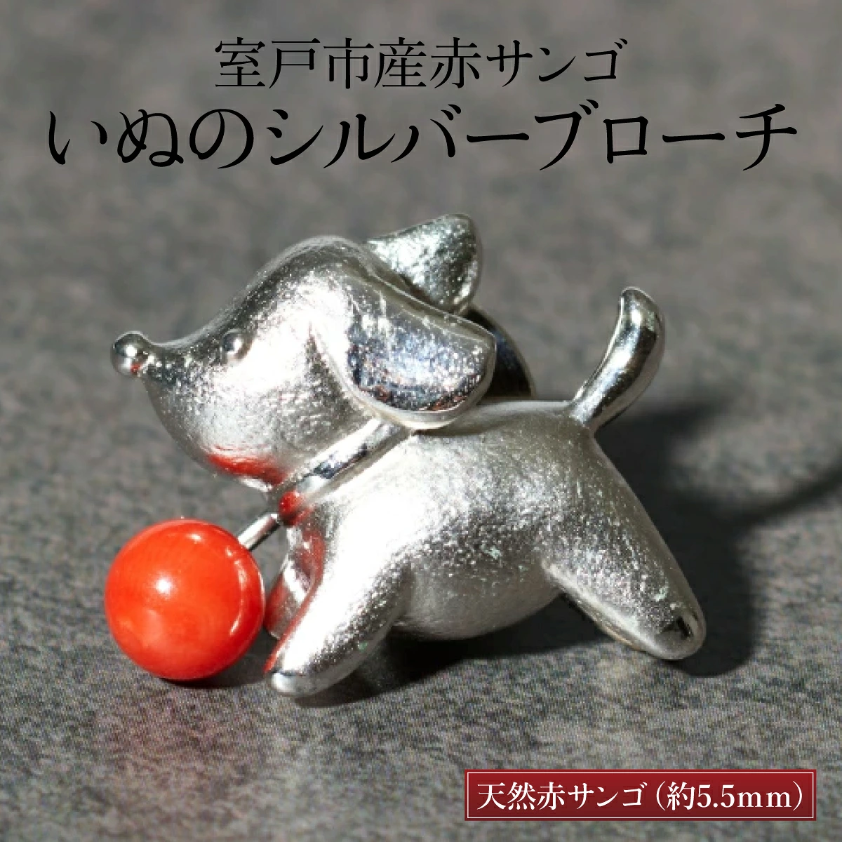 室戸市産赤サンゴ いぬのシルバーブローチ