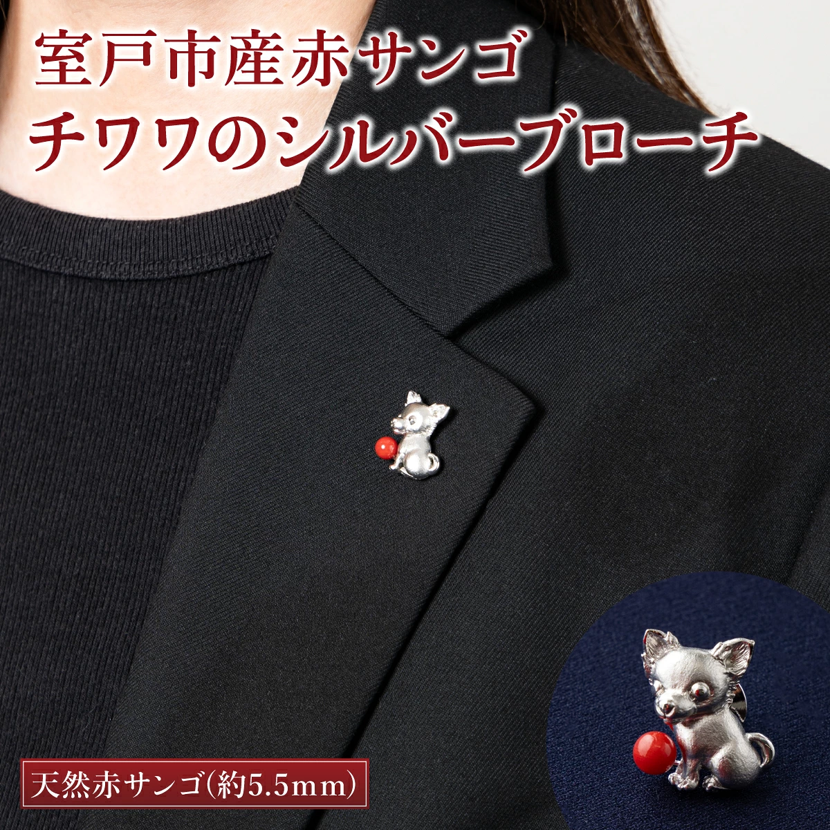 室戸市産赤サンゴ チワワのシルバーブローチ