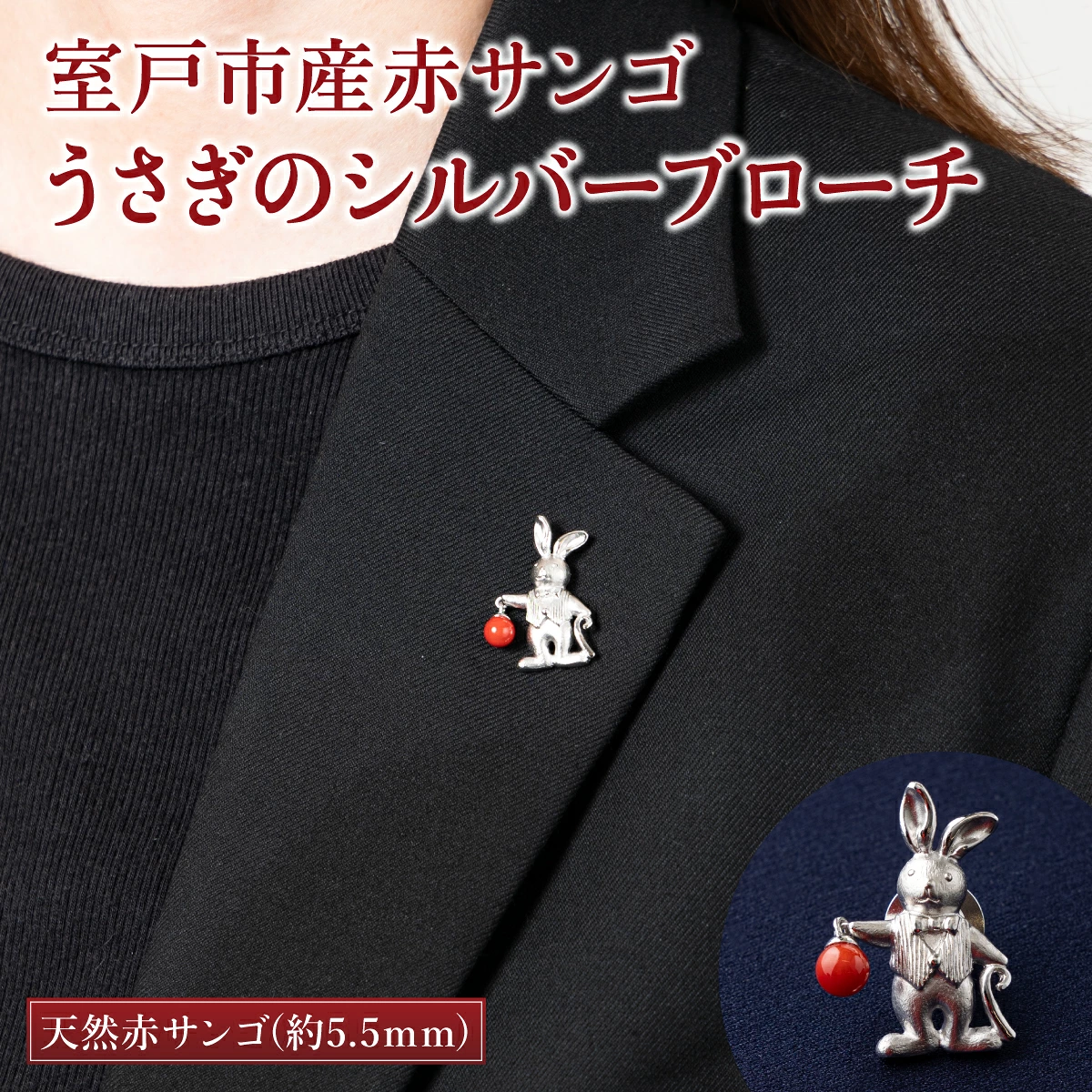 室戸市産赤サンゴ うさぎのシルバーブローチ