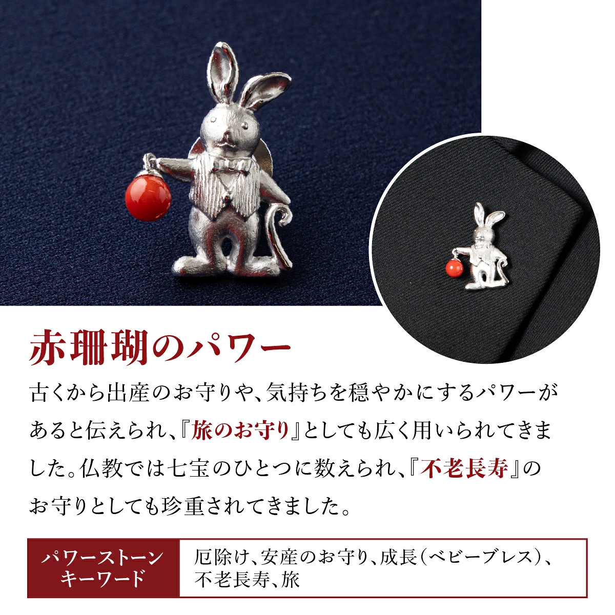 室戸市産赤サンゴ うさぎのシルバーブローチ