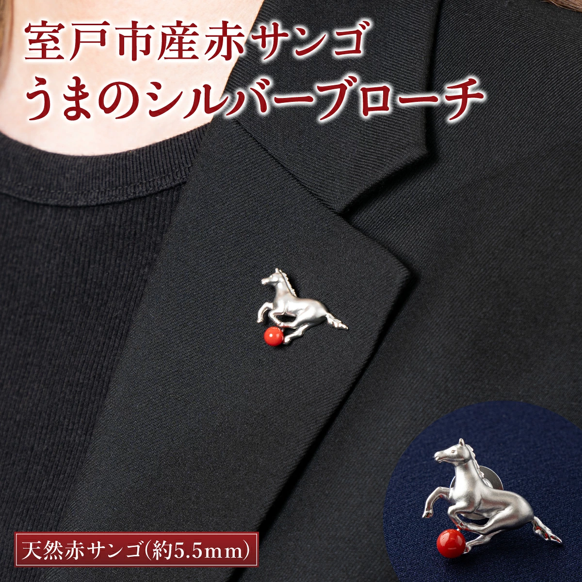室戸市産赤サンゴ うまのシルバーブローチ
