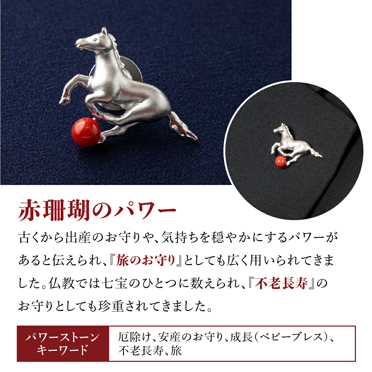 室戸市産赤サンゴ うまのシルバーブローチ
