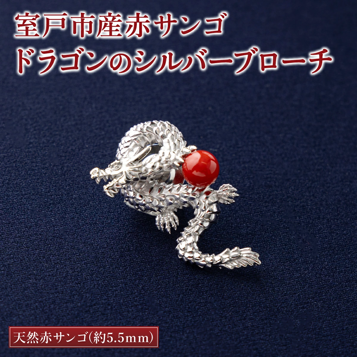 室戸市産赤サンゴ ドラゴンのシルバーブローチ サンゴ アクセサリー おしゃれ プレゼント 贈り物