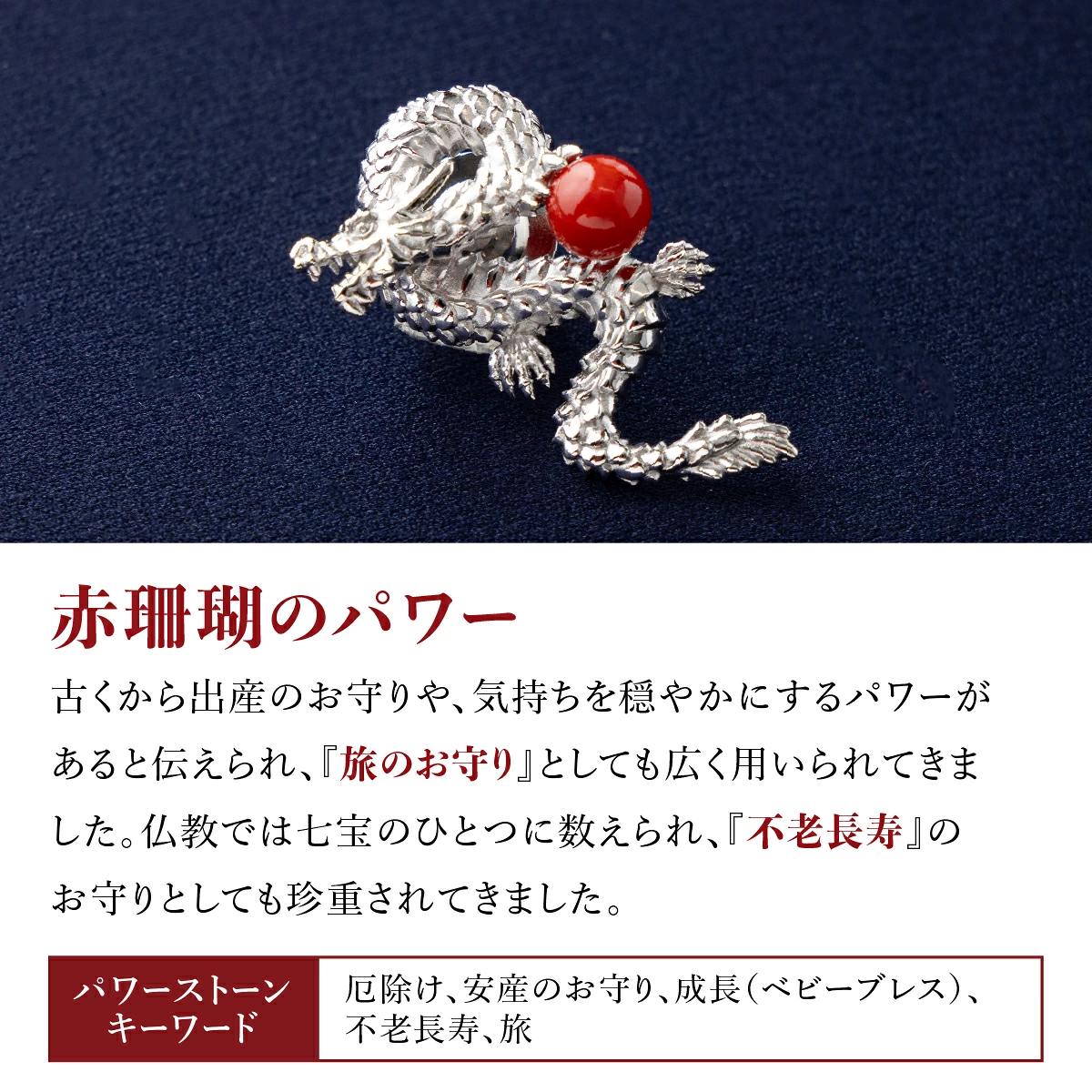 室戸市産赤サンゴ ドラゴンのシルバーブローチ サンゴ アクセサリー おしゃれ プレゼント 贈り物