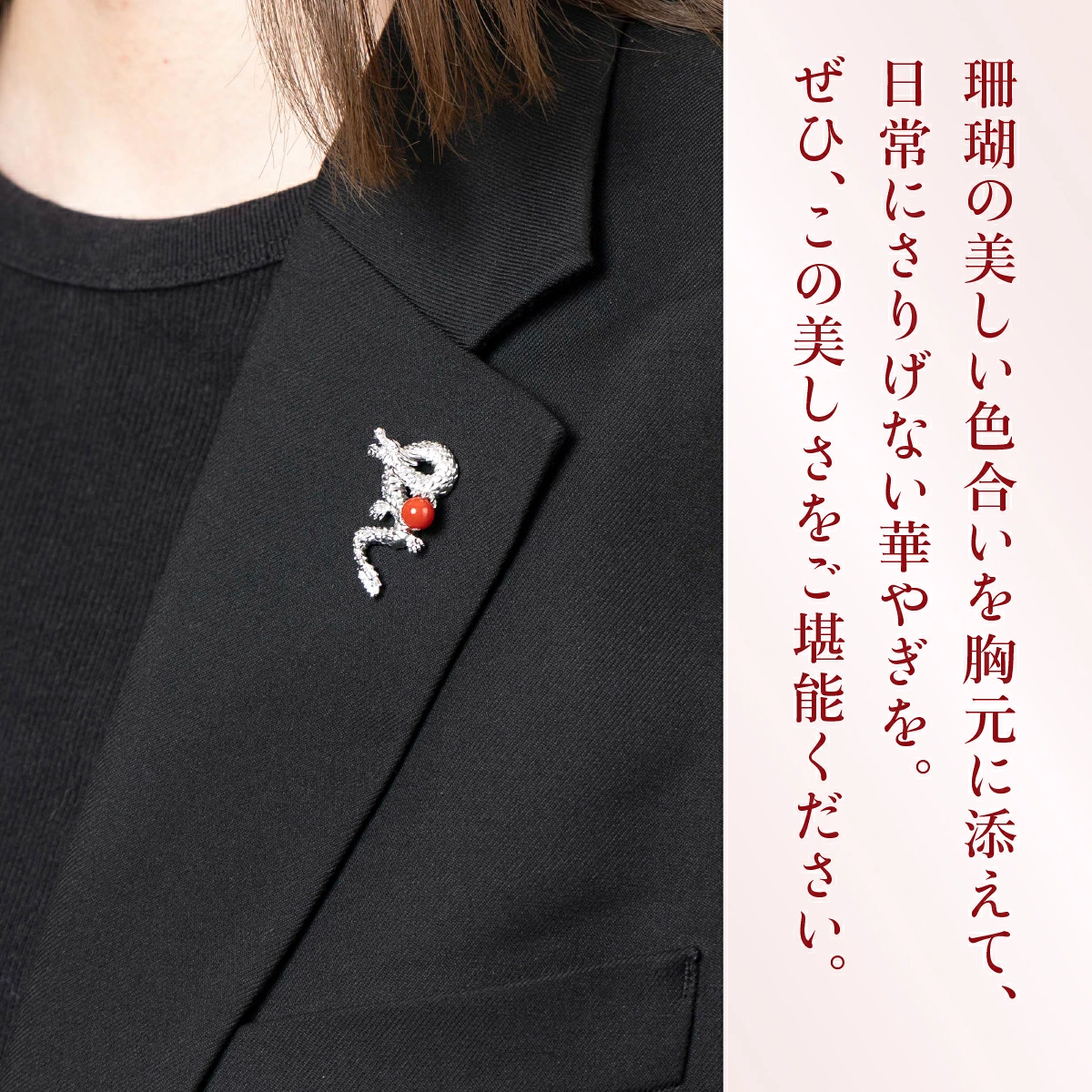 室戸市産赤サンゴ ドラゴンのシルバーブローチ サンゴ アクセサリー おしゃれ プレゼント 贈り物