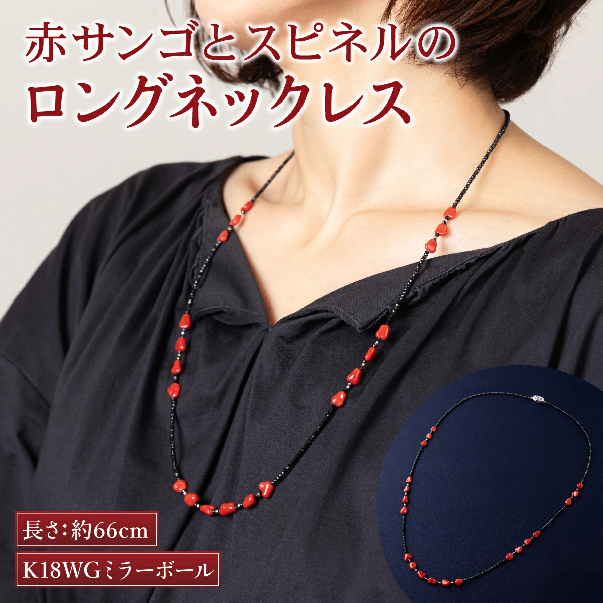 赤サンゴとスピネルのロングネックレス | アクセサリー ネックレス ジュエリー 珊瑚 赤珊瑚 宝石 サンゴ プレゼント クリスマス バレンタイン カジュアル レディース シンプル 贈答用 人気