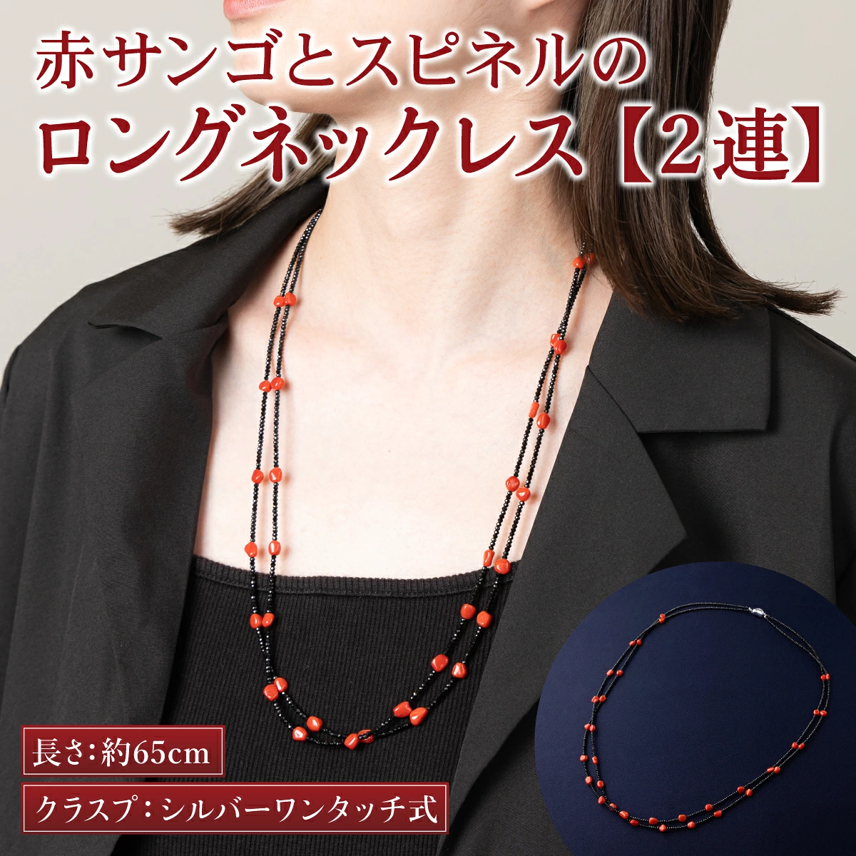 【2連】赤サンゴとスピネルのロングネックレス | アクセサリー ネックレス ジュエリー 珊瑚 赤珊瑚 宝石 サンゴ プレゼント クリスマス バレンタイン カジュアル レディース シンプル 贈答用