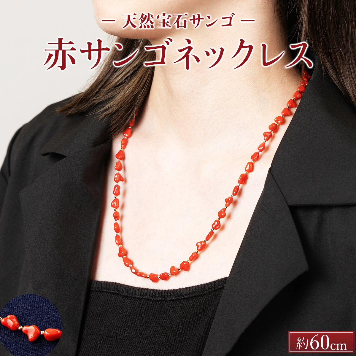 赤サンゴネックレス【約60cm】変わった形の枝 | アクセサリー ネックレス ジュエリー 珊瑚 赤珊瑚 宝石 サンゴ プレゼント クリスマス バレンタイン カジュアル レディース シンプル 贈答用