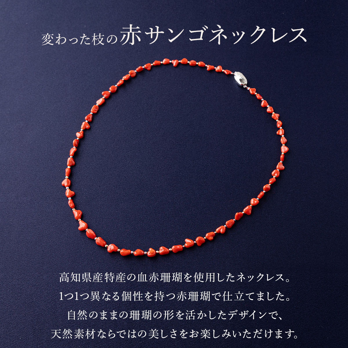 赤サンゴネックレス【約60cm】変わった形の枝 | アクセサリー ネックレス ジュエリー 珊瑚 赤珊瑚 宝石 サンゴ プレゼント クリスマス バレンタイン カジュアル レディース シンプル 贈答用