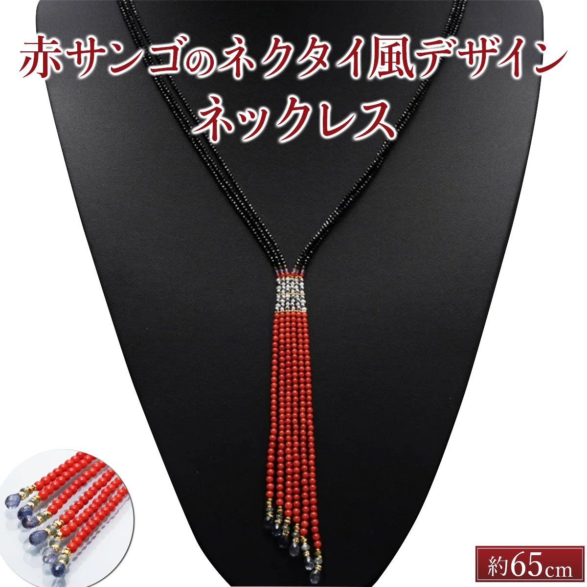 赤サンゴのネクタイ風デザインネックレス | アクセサリー ネックレス ジュエリー 珊瑚 赤珊瑚 宝石 サンゴ プレゼント クリスマス バレンタイン カジュアル レディース シンプル 贈答用 人気 高価