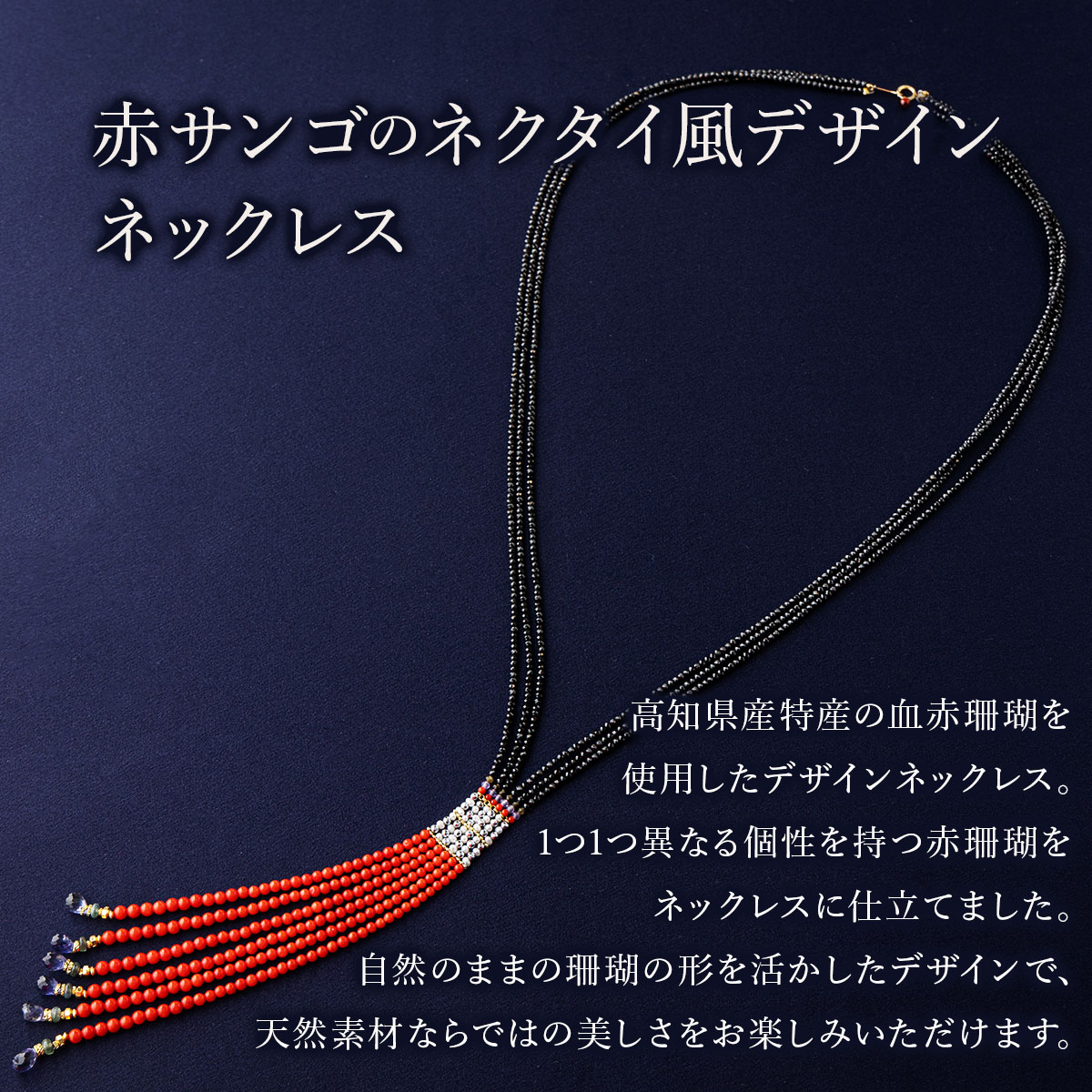 赤サンゴのネクタイ風デザインネックレス | アクセサリー ネックレス ジュエリー 珊瑚 赤珊瑚 宝石 サンゴ プレゼント クリスマス バレンタイン カジュアル レディース シンプル 贈答用 人気 高価