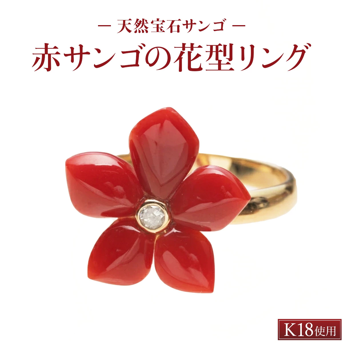 【宝石サンゴ】赤サンゴの花型リング K18 | アクセサリー 指輪 ジュエリー 珊瑚 赤珊瑚 宝石 サンゴ プレゼント クリスマス バレンタイン カジュアル レディース シンプル 贈答用 人気 高価