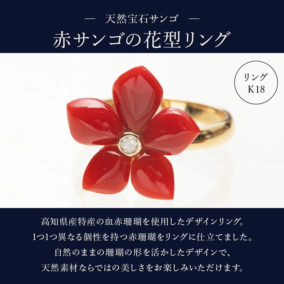 【宝石サンゴ】赤サンゴの花型リング K18 | アクセサリー 指輪 ジュエリー 珊瑚 赤珊瑚 宝石 サンゴ プレゼント クリスマス バレンタイン カジュアル レディース シンプル 贈答用 人気 高価