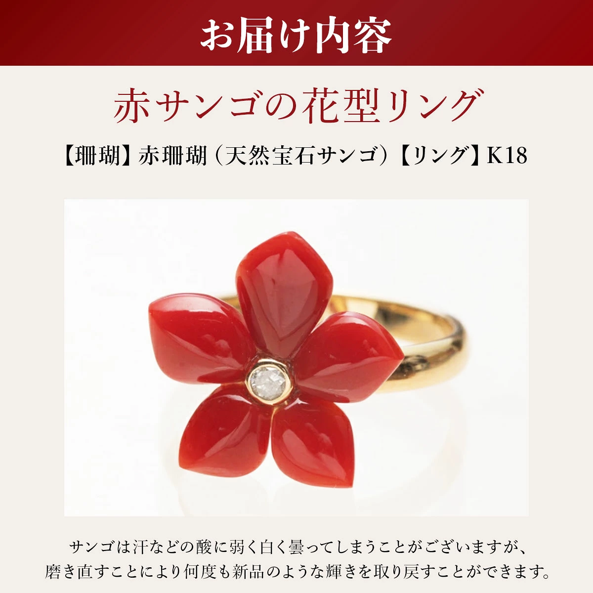 【宝石サンゴ】赤サンゴの花型リング K18 | アクセサリー 指輪 ジュエリー 珊瑚 赤珊瑚 宝石 サンゴ プレゼント クリスマス バレンタイン カジュアル レディース シンプル 贈答用 人気 高価