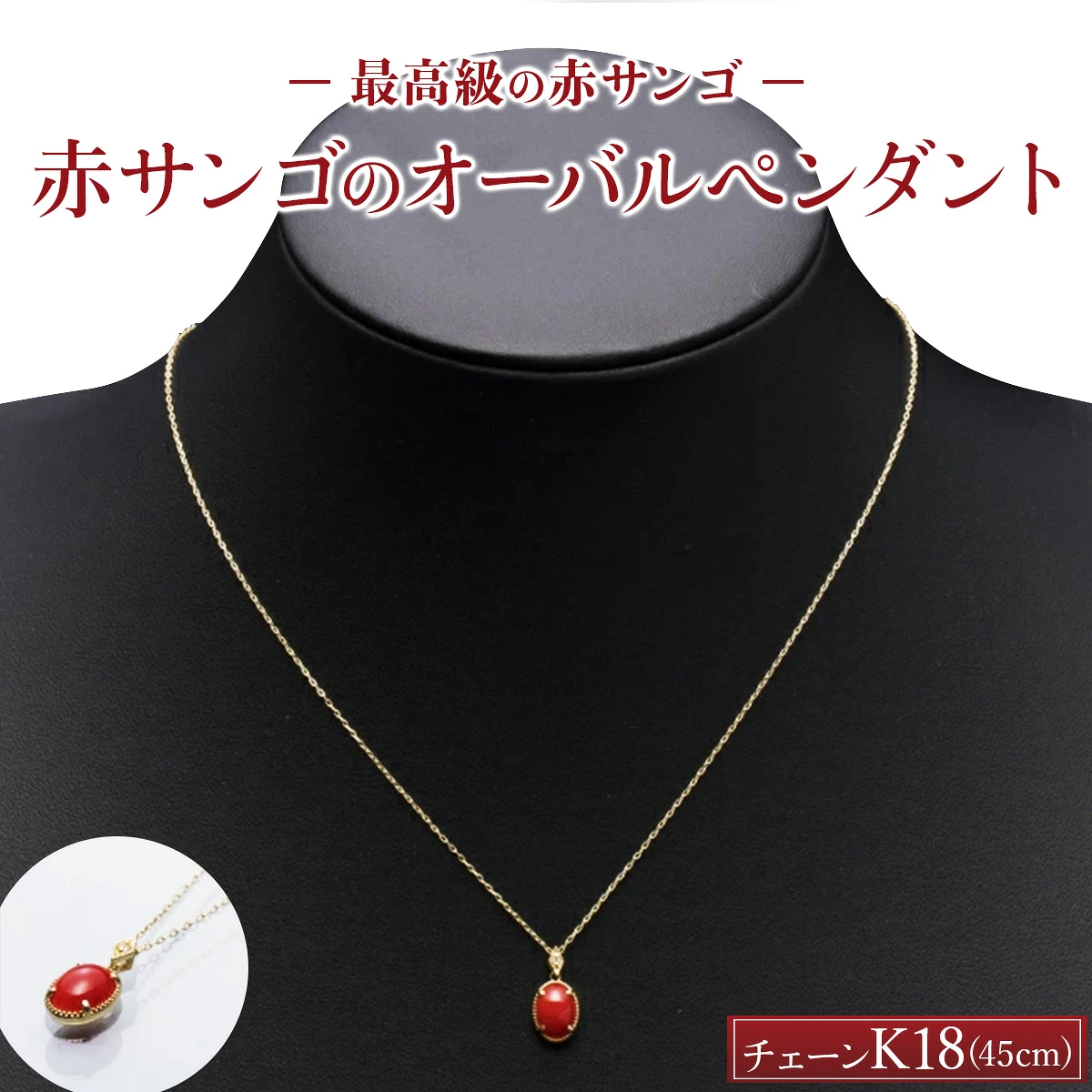 【最高級】赤サンゴのオーバルペンダント K18 | アクセサリー ネックレス ジュエリー 珊瑚 赤珊瑚 宝石 サンゴ プレゼント クリスマス バレンタイン カジュアル レディース シンプル 贈答用