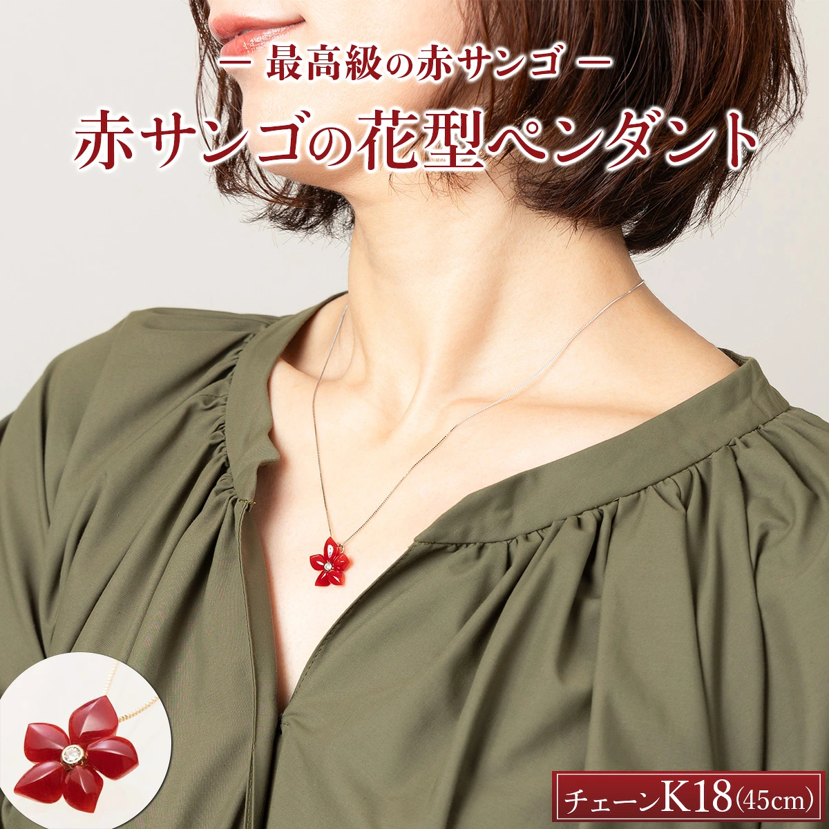 【最高級】赤サンゴの花型ペンダント | アクセサリー ネックレス ジュエリー 珊瑚 赤珊瑚 宝石 サンゴ プレゼント クリスマス バレンタイン カジュアル レディース シンプル 贈答用 人気 高価