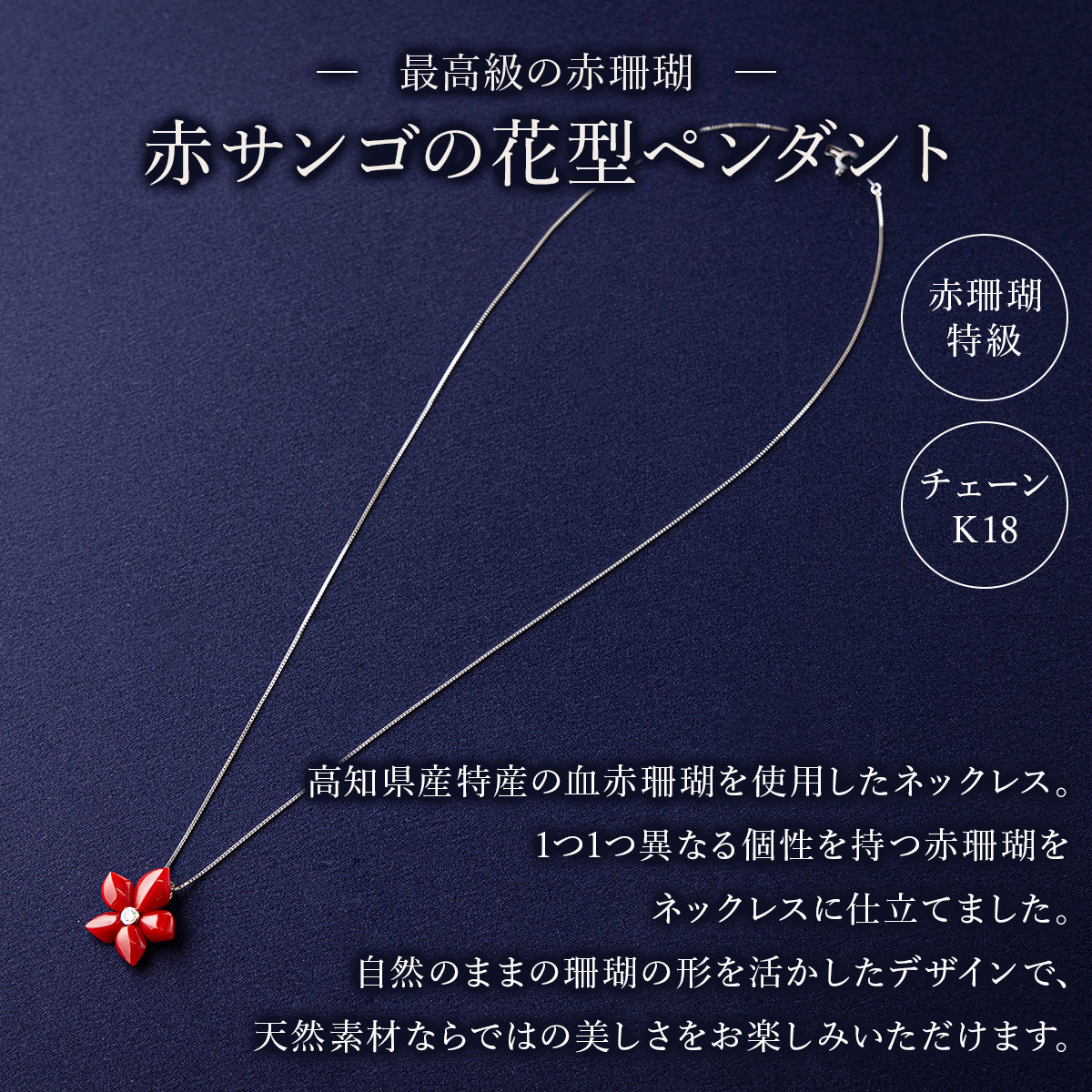 【最高級】赤サンゴの花型ペンダント | アクセサリー ネックレス ジュエリー 珊瑚 赤珊瑚 宝石 サンゴ プレゼント クリスマス バレンタイン カジュアル レディース シンプル 贈答用 人気 高価
