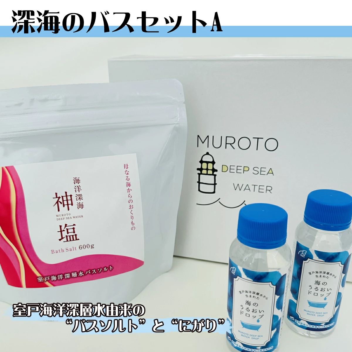 海のバスソルトセット a バスソルト にがり 入浴剤 入浴料 お風呂グッズ 保湿 乾燥肌 海洋深海神塩 マグネシウム ミネラル バス用品 ボディケア スキンケア 発汗 温浴 ポカポカ しっとり ローズ